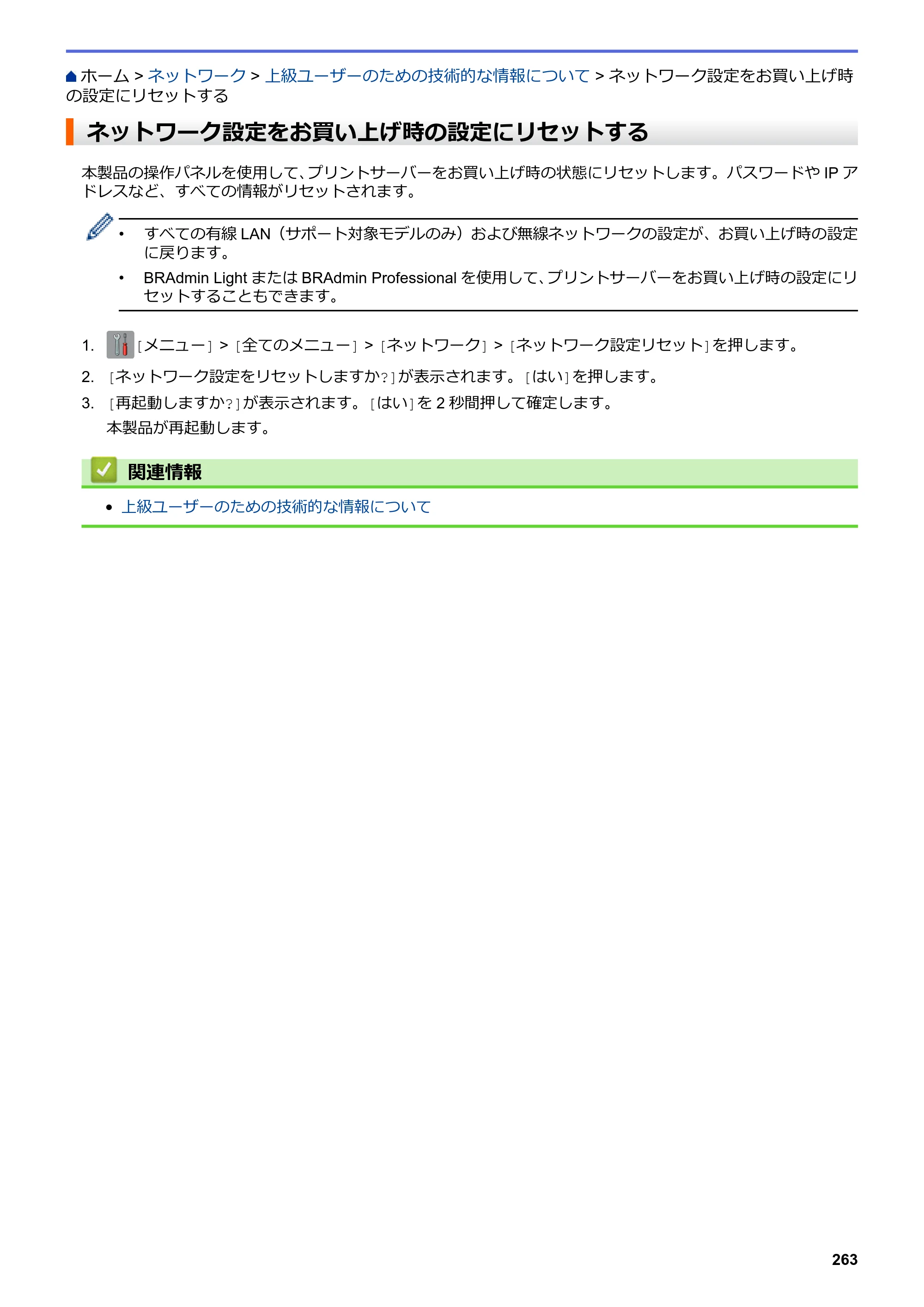 ブラザー DCP-J562N / DCP-J762N / DCP-J962N ユーザーズガイド（印刷用） ～パソコン活用＆ネットワーク～ — ネットワーク設定をお買い上げ時の設定にリセットする — 原本ページ — 264ページ
