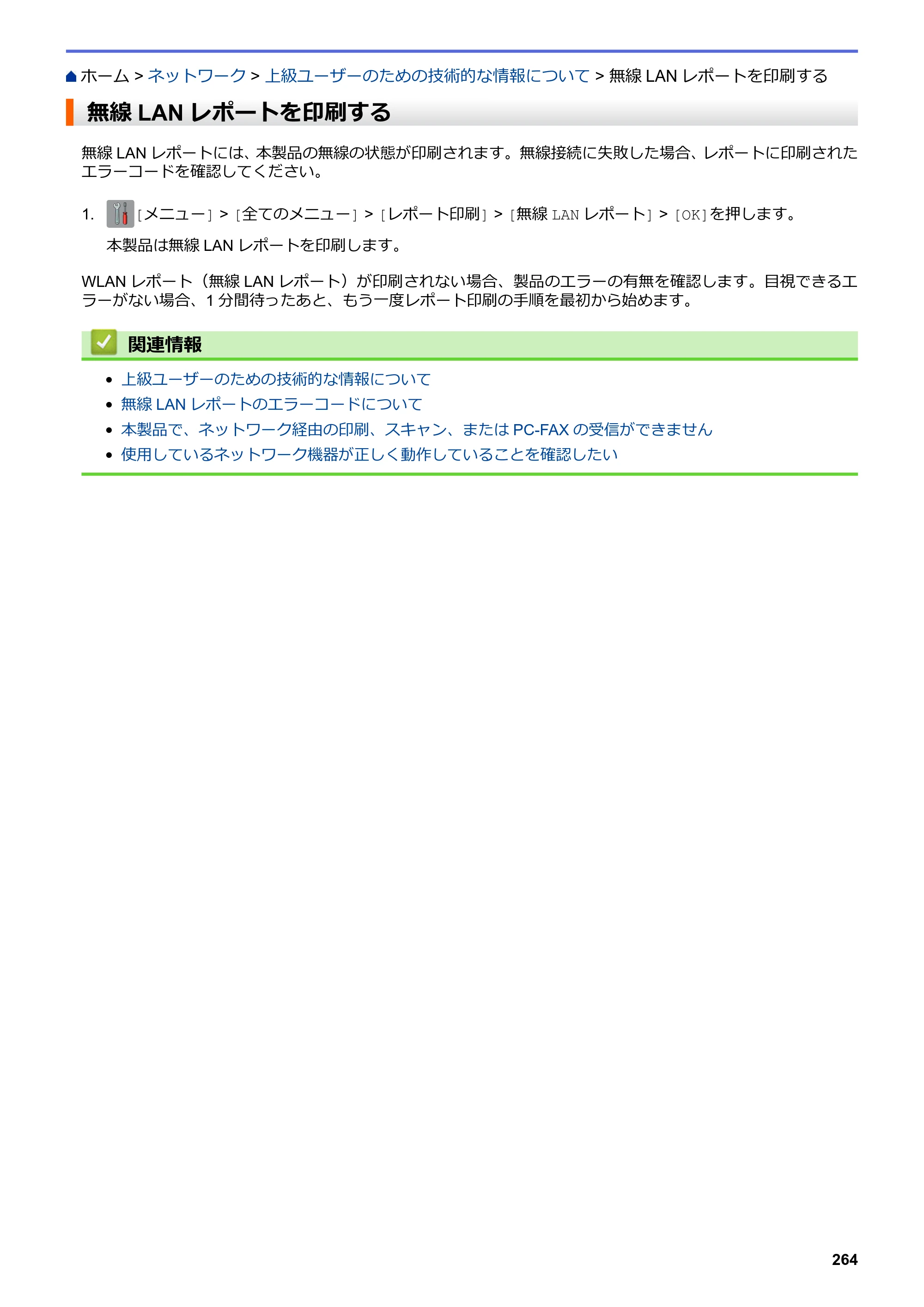 ブラザー DCP-J562N / DCP-J762N / DCP-J962N ユーザーズガイド（印刷用） ～パソコン活用＆ネットワーク～ — 無線LANレポートを印刷する — 原本ページ — 265ページ