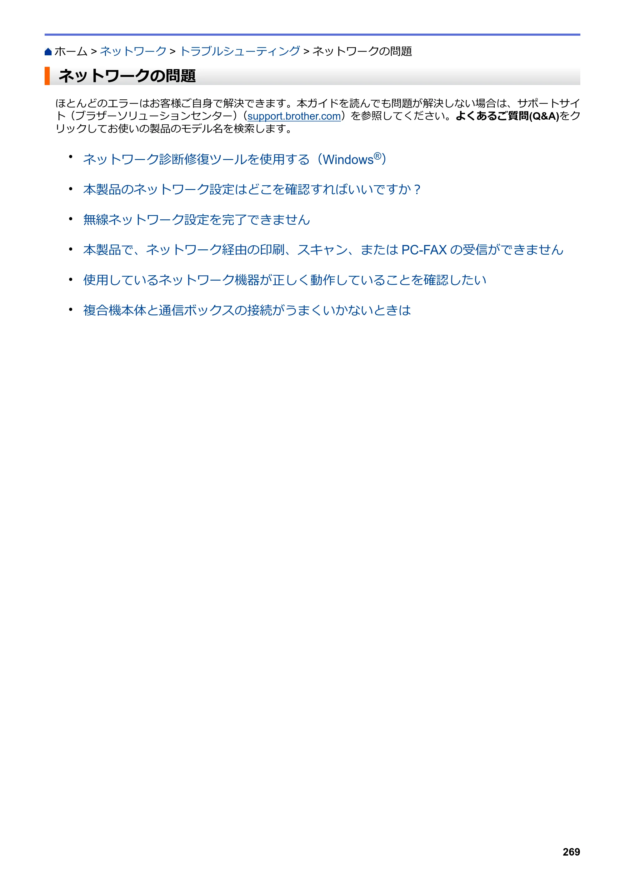 ブラザー DCP-J562N / DCP-J762N / DCP-J962N ユーザーズガイド（印刷用） ～パソコン活用＆ネットワーク～ — ネットワークの問題 — 原本ページ — 270ページ