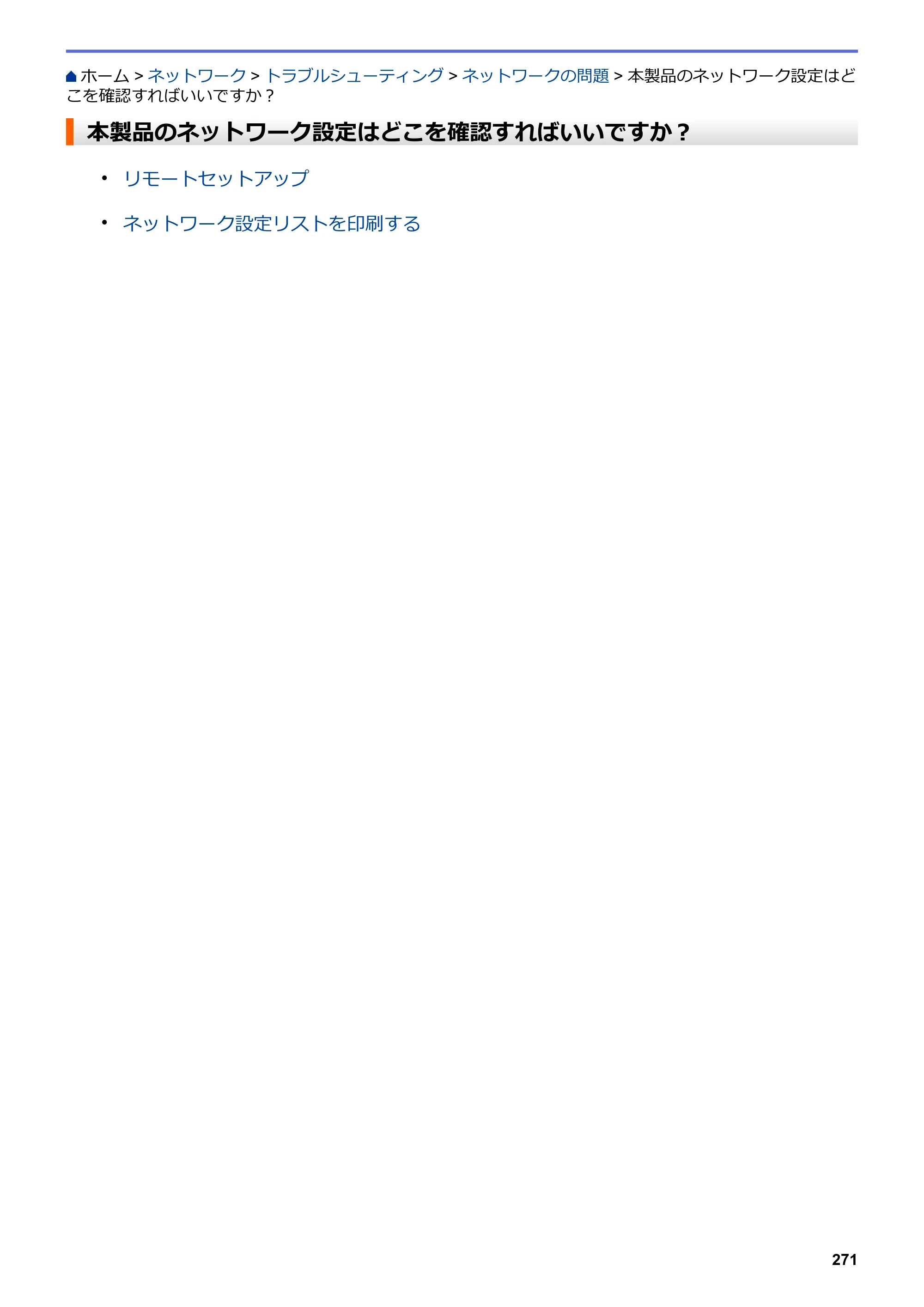 ブラザー DCP-J562N / DCP-J762N / DCP-J962N ユーザーズガイド（印刷用） ～パソコン活用＆ネットワーク～ — 本製品のネットワーク設定はどこを確認すればいいですか？ — 原本ページ — 272ページ
