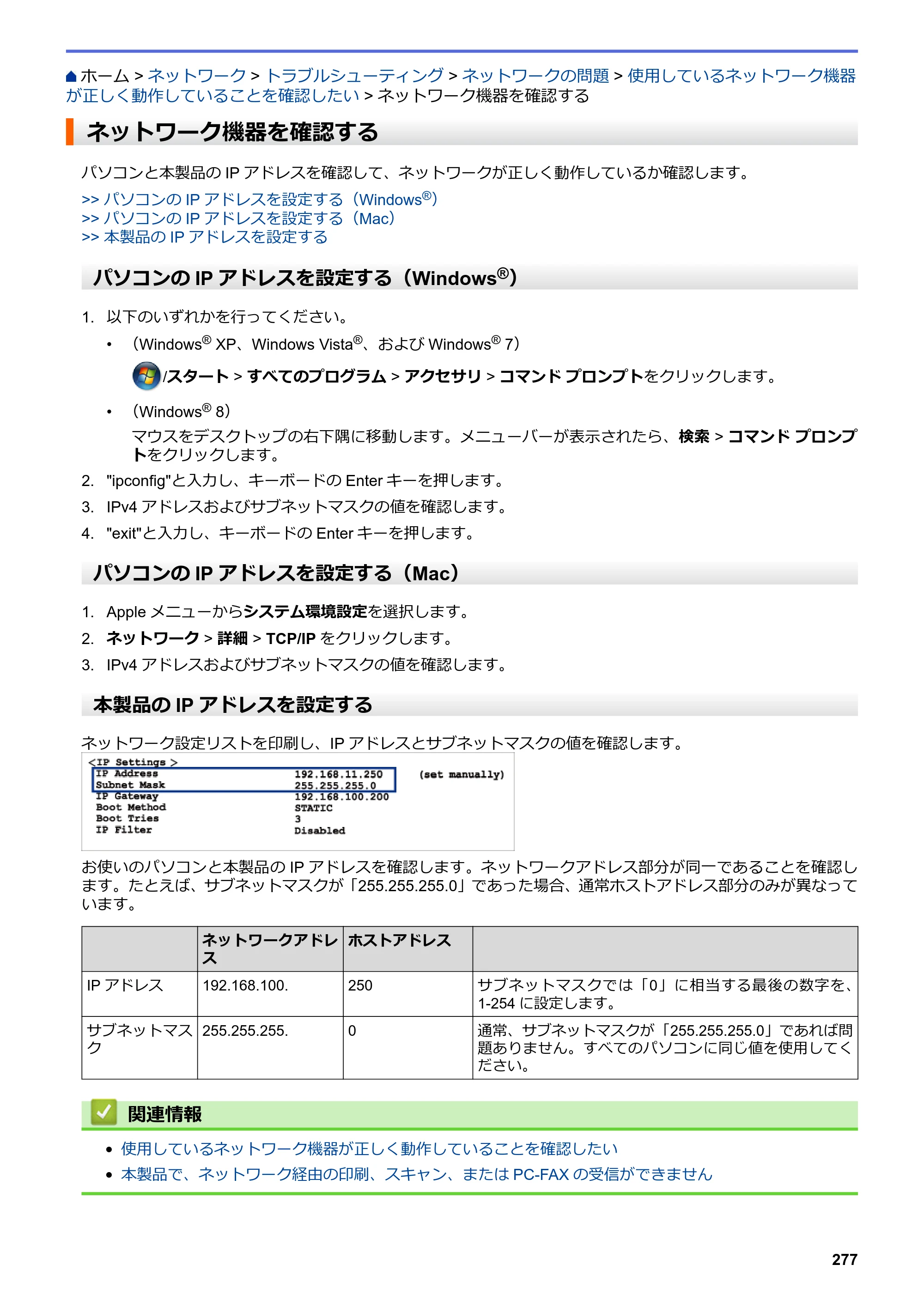 ブラザー DCP-J562N / DCP-J762N / DCP-J962N ユーザーズガイド（印刷用） ～パソコン活用＆ネットワーク～ — ネットワーク機器を確認する — 原本ページ — 278ページ