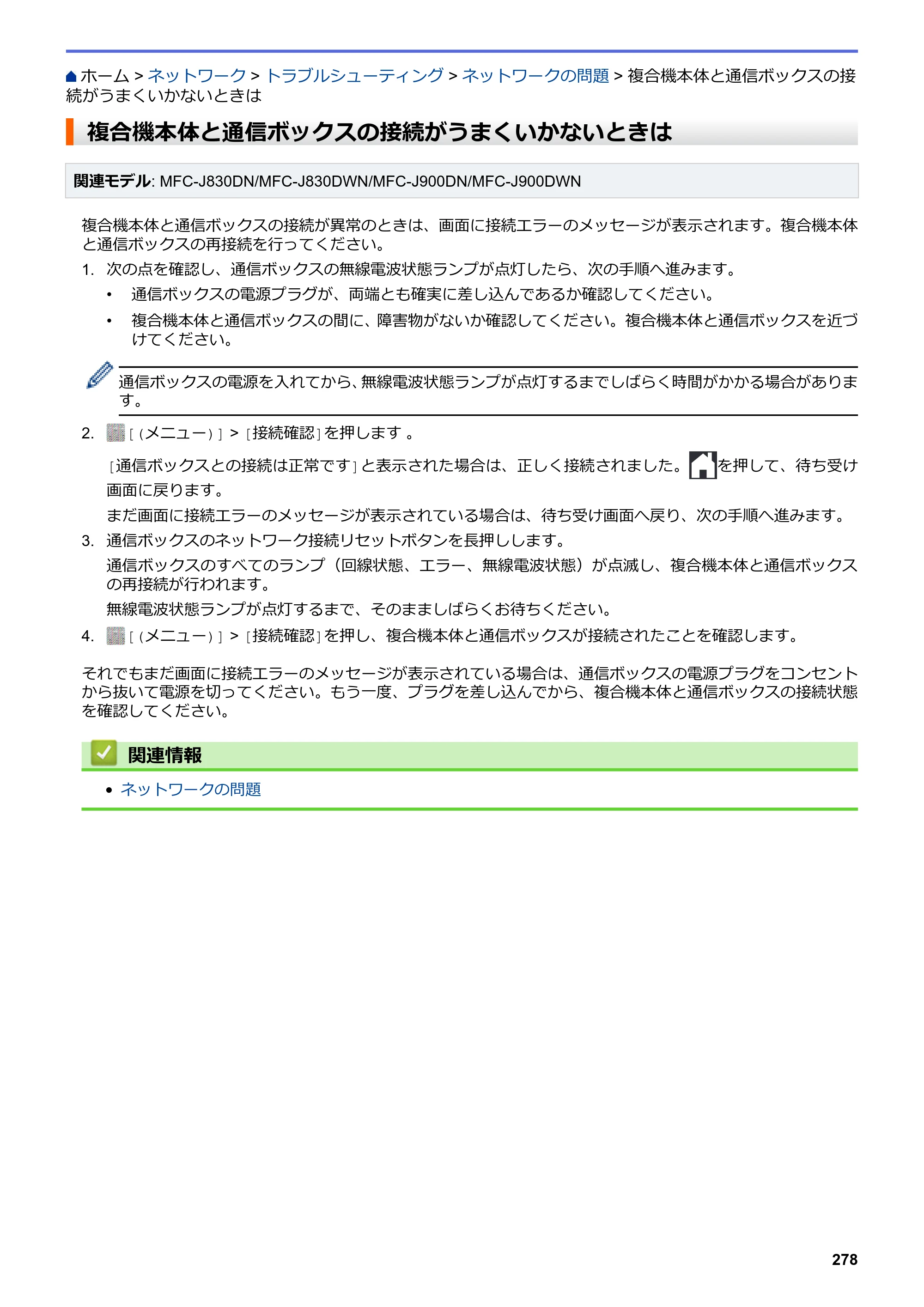 ブラザー DCP-J562N / DCP-J762N / DCP-J962N ユーザーズガイド（印刷用） ～パソコン活用＆ネットワーク～ — 複合機本体と通信ボックスの接続がうまくいかないときは — 原本ページ — 279ページ