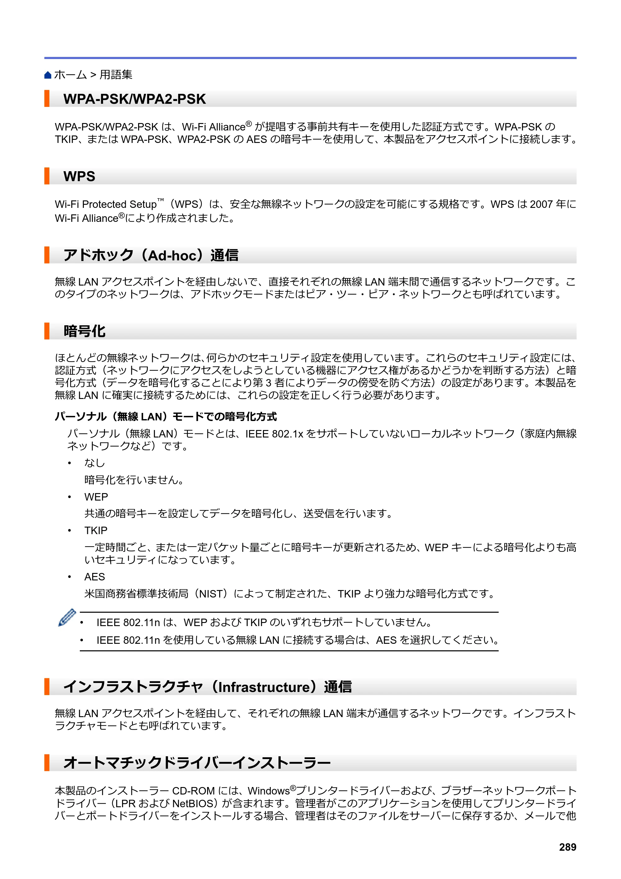 ブラザー DCP-J562N / DCP-J762N / DCP-J962N ユーザーズガイド（印刷用） ～パソコン活用＆ネットワーク～ — WPA-PSK/WPA2-PSK — 原本ページ — 290ページ