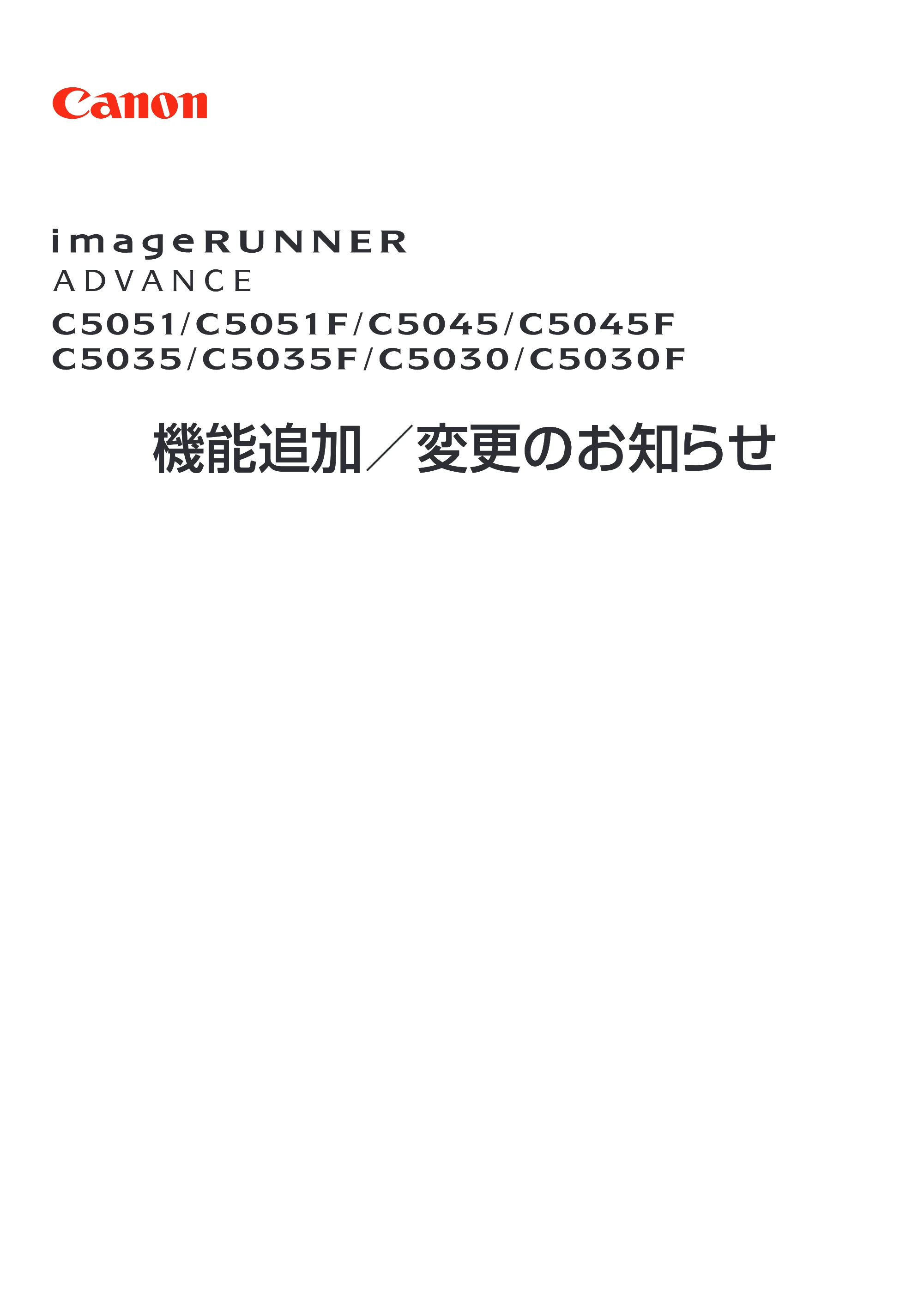 キヤノン imageRUNNER ADVANCE C5051F/C5051F-R/C5051/C5045F/C5045/C5035F/C5035F-R/C5035/C5030F/C5030 機能追加/変更のお知らせ 2010年11月15日 更新 (PDF形式/7.64Mバイト) — 原本ページ — 1ページ