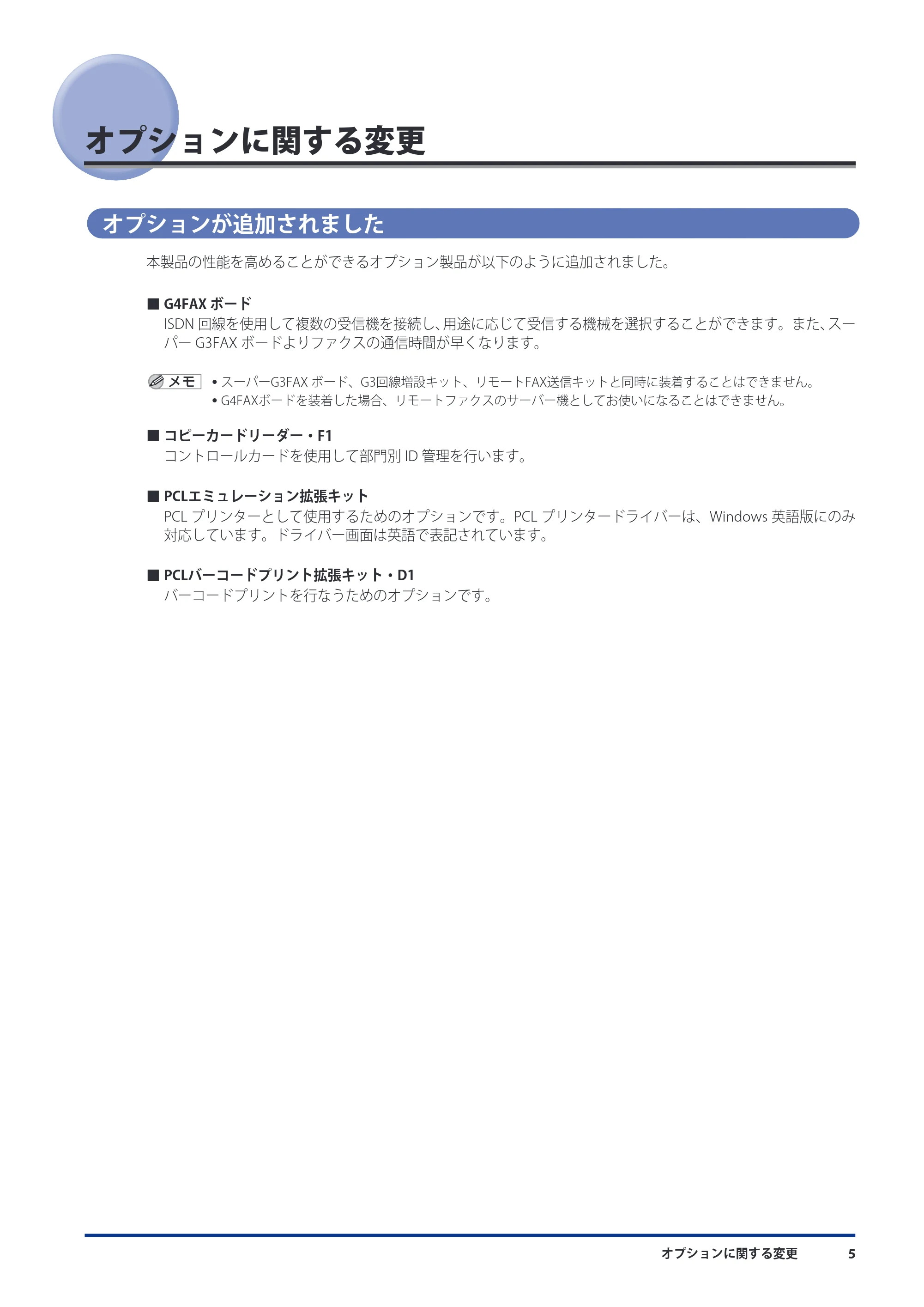 キヤノン imageRUNNER ADVANCE C5051F/C5051F-R/C5051/C5045F/C5045/C5035F/C5035F-R/C5035/C5030F/C5030 機能追加/変更のお知らせ 2010年11月15日 更新 (PDF形式/7.64Mバイト) — オプションに関する変更 — 原本ページ — 7ページ