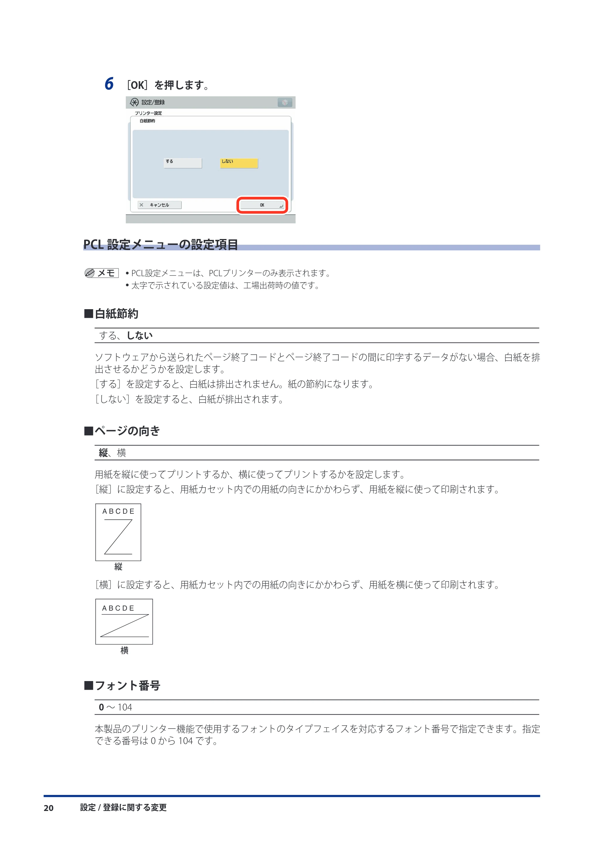 キヤノン imageRUNNER ADVANCE C5051F/C5051F-R/C5051/C5045F/C5045/C5035F/C5035F-R/C5035/C5030F/C5030 機能追加/変更のお知らせ 2010年11月15日 更新 (PDF形式/7.64Mバイト) — PCL設定メニューの設定項目 — 原本ページ — 22ページ