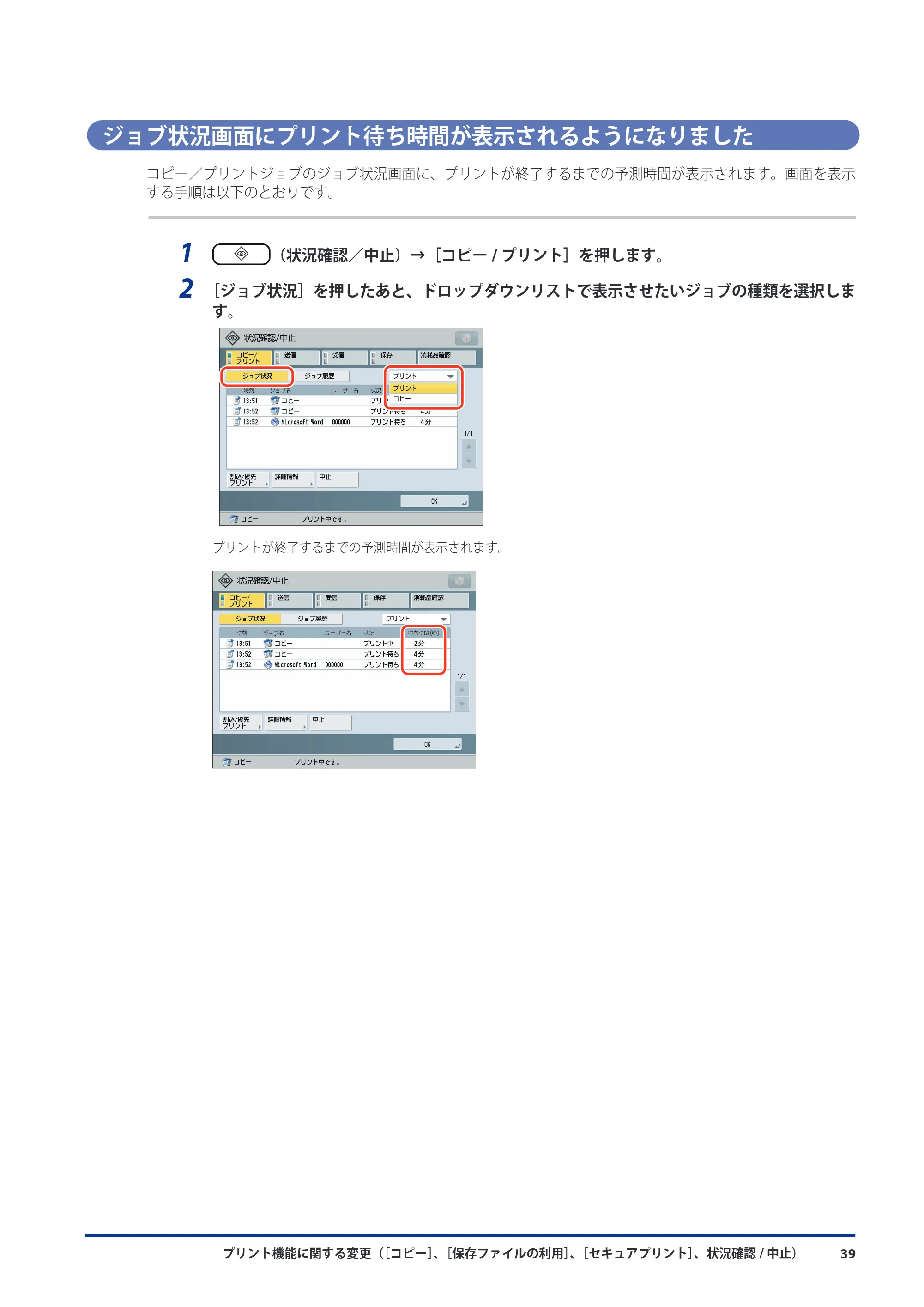 キヤノン imageRUNNER ADVANCE C5051F/C5051F-R/C5051/C5045F/C5045/C5035F/C5035F-R/C5035/C5030F/C5030 機能追加／変更のお知らせ 2010年11月15日 更新 （PDF形式／7.64Mバイト） — ジョブ状況画面にプリント待ち時間が表示されるようになりました — 原本ページ — 41ページ