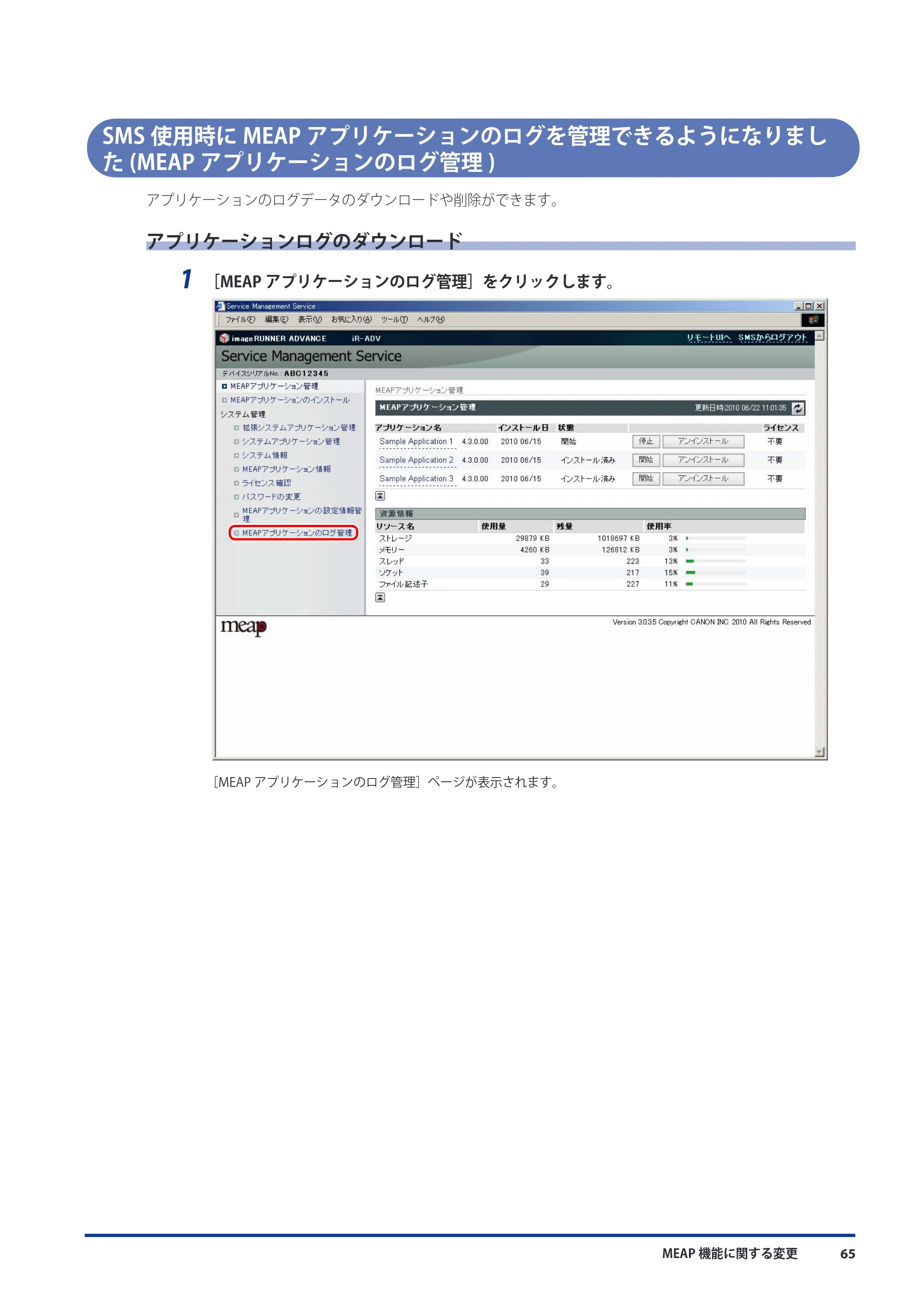 キヤノン imageRUNNER ADVANCE C5051F/C5051F-R/C5051/C5045F/C5045/C5035F/C5035F-R/C5035/C5030F/C5030 機能追加／変更のお知らせ 2010年11月15日 更新 （PDF形式／7.64Mバイト） — SMS使用時にMEAPアプリケーションのログを管理できるようになりました(MEAPアプリケーションのログ管理) — 原本ページ — 67ページ