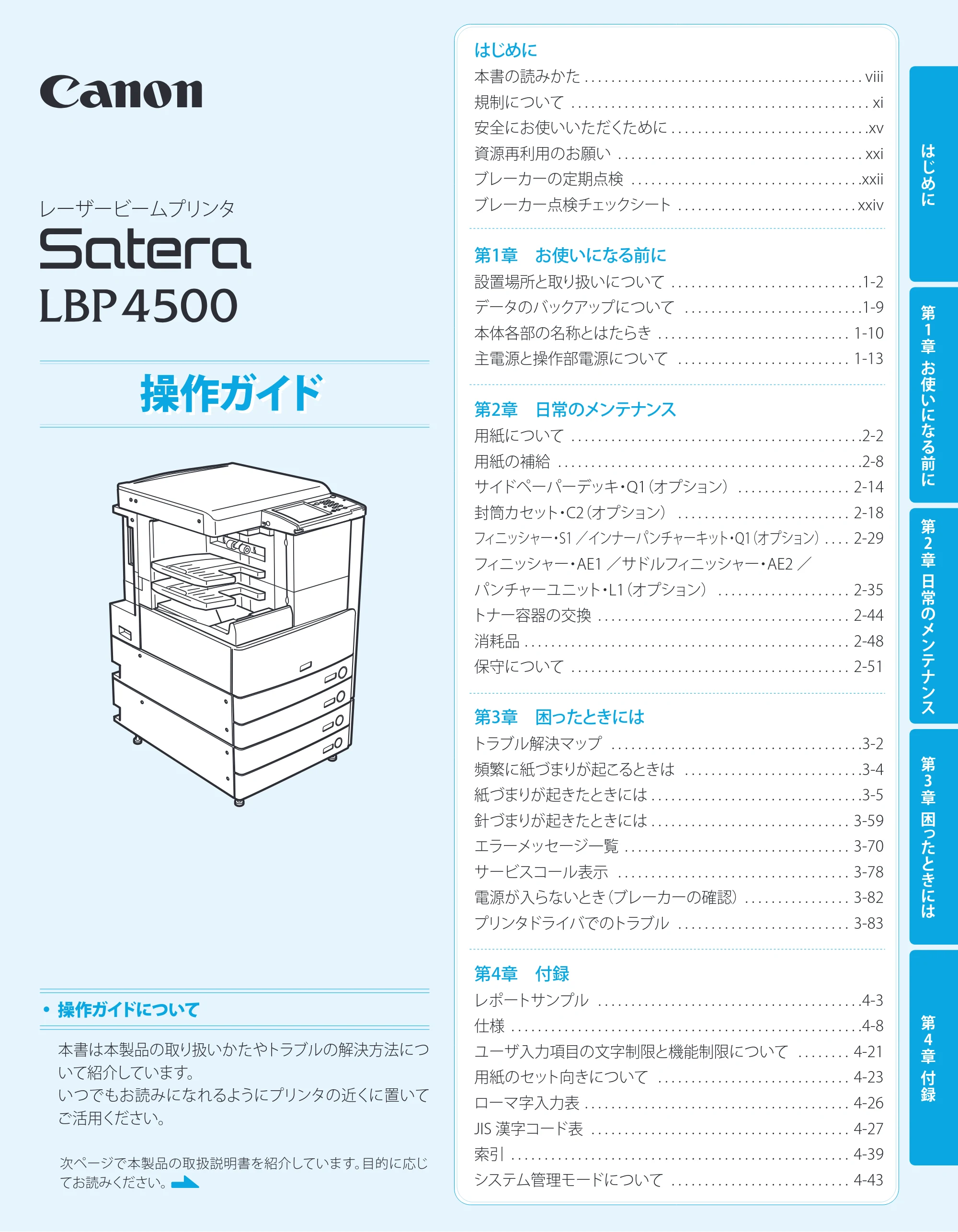 キヤノン LBP4500 操作ガイド 2011年1月20日更新 （PDF形式／19.69Mバイト） — 原本ページ — 1ページ
