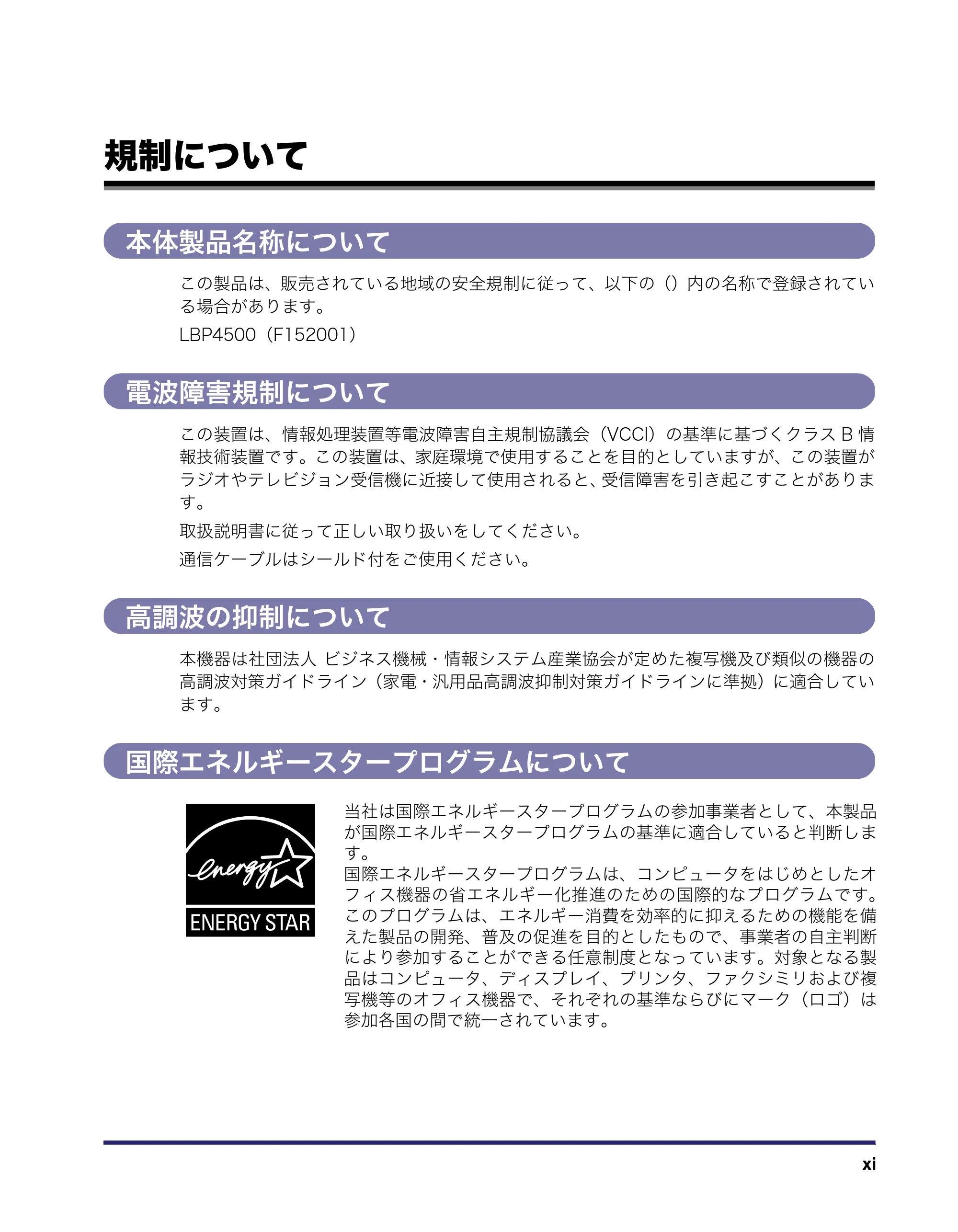 キヤノン LBP4500 操作ガイド 2011年1月20日更新 （PDF形式／19.69Mバイト） — 規制について — 原本ページ — 13ページ