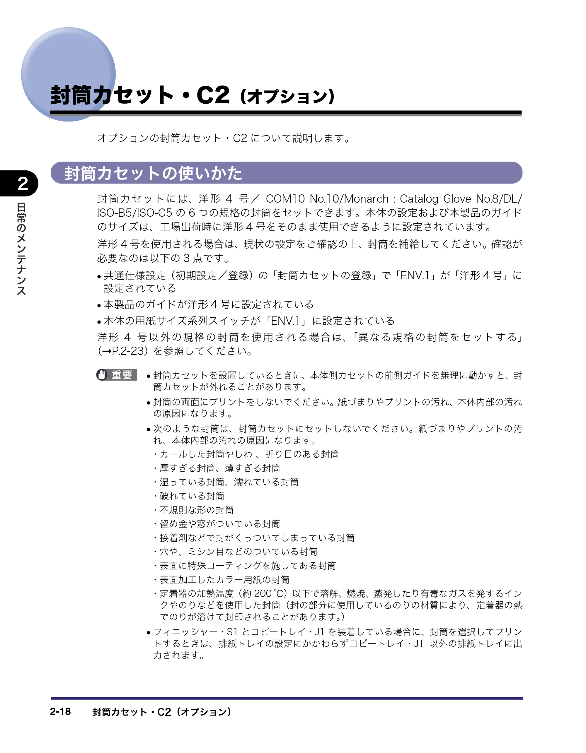 キヤノン LBP4500 操作ガイド 2011年1月20日更新 （PDF形式／19.69Mバイト） — 封筒カセット・C2（オプション） — 原本ページ — 64ページ
