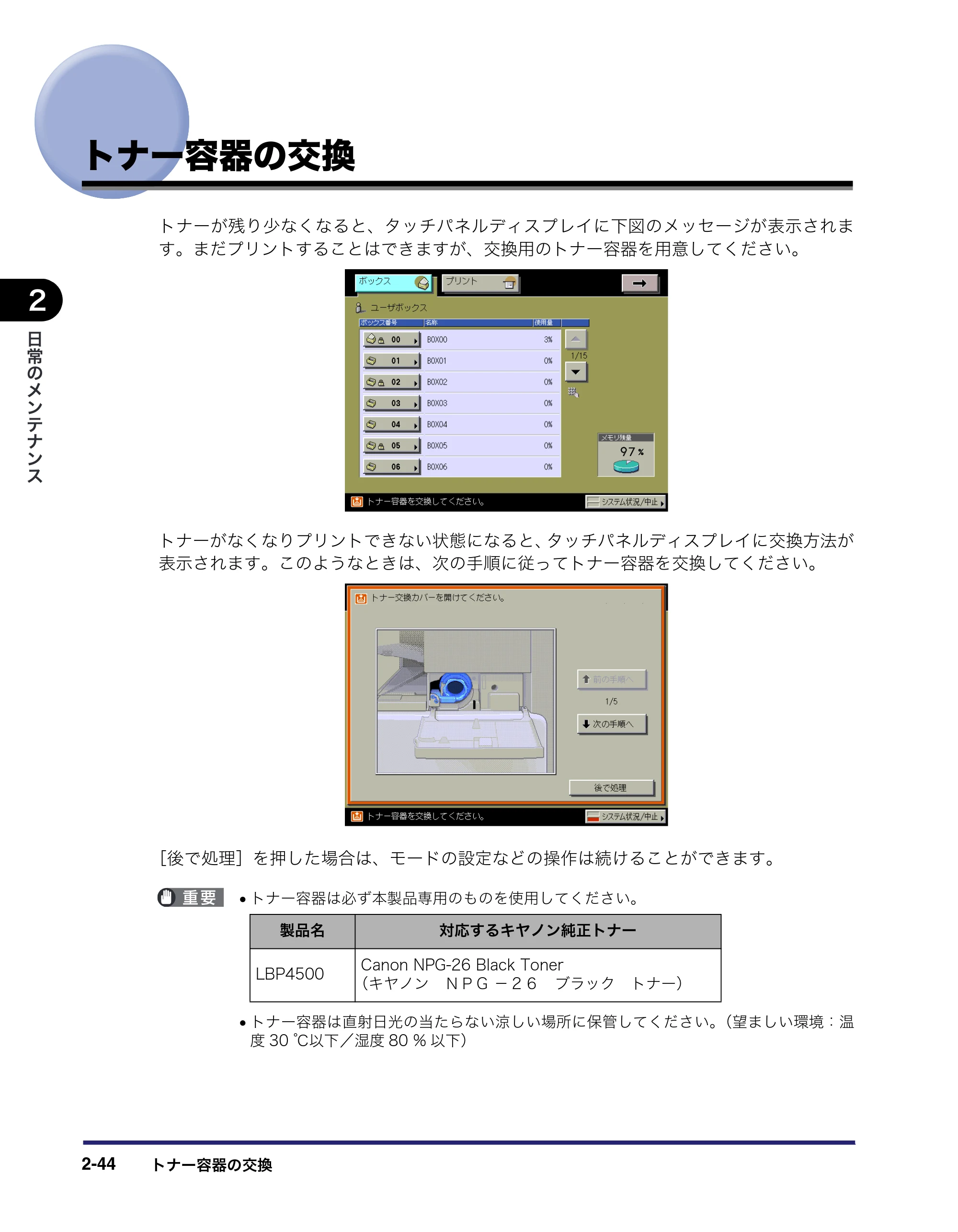 キヤノン LBP4500 操作ガイド 2011年1月20日更新 （PDF形式／19.69Mバイト） — トナー容器の交換 — 原本ページ — 90ページ