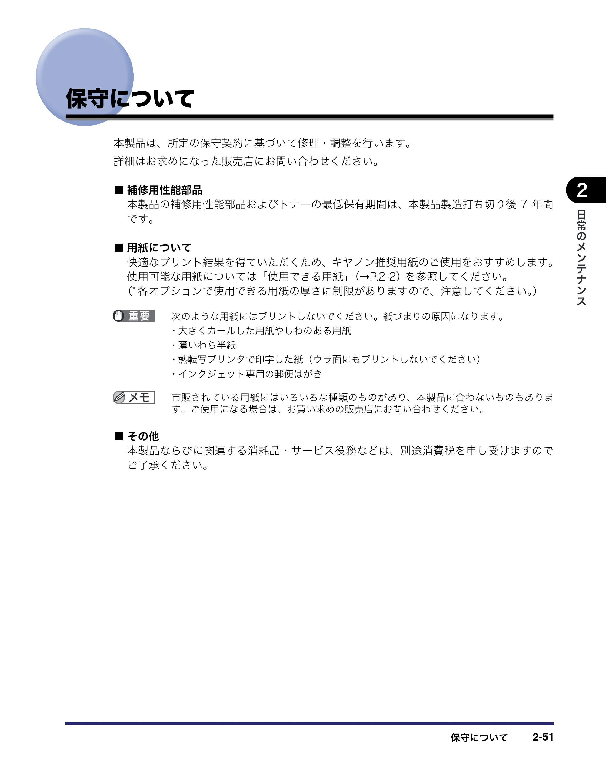 キヤノン LBP4500 操作ガイド 2011年1月20日更新 （PDF形式／19.69Mバイト） — 保守について — 原本ページ — 97ページ