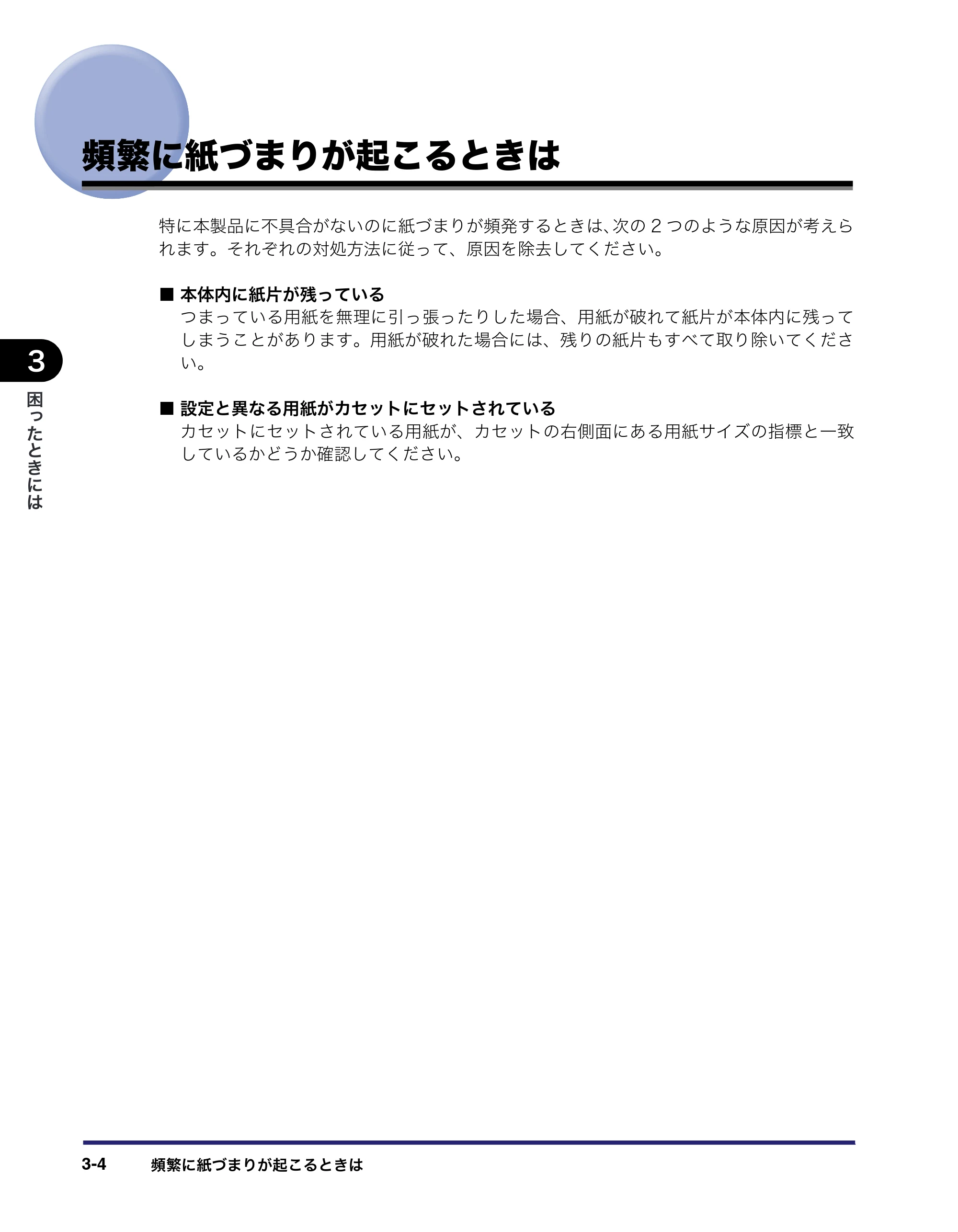 キヤノン LBP4500 操作ガイド 2011年1月20日更新 （PDF形式／19.69Mバイト） — 頻繁に紙づまりが起こるときは — 原本ページ — 102ページ