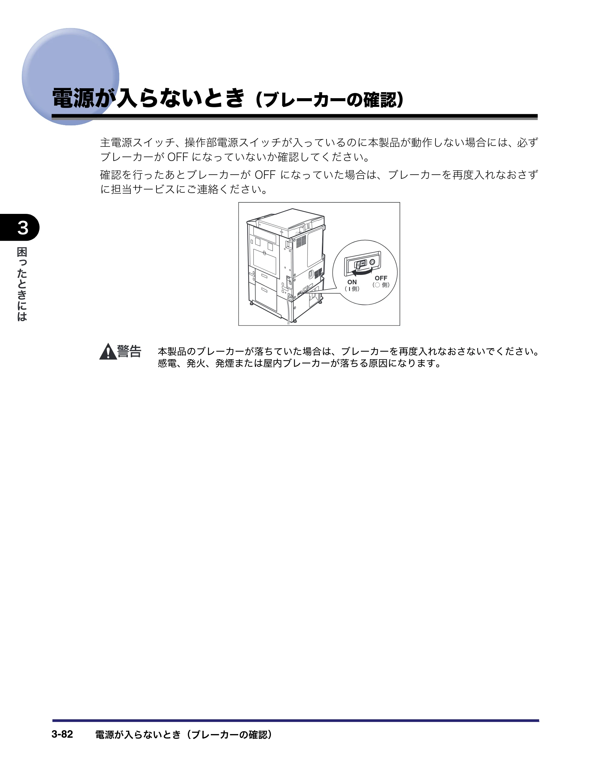 キヤノン LBP4500 操作ガイド 2011年1月20日更新 （PDF形式／19.69Mバイト） — 電源が入らないとき（ブレーカーの確認） — 原本ページ — 180ページ