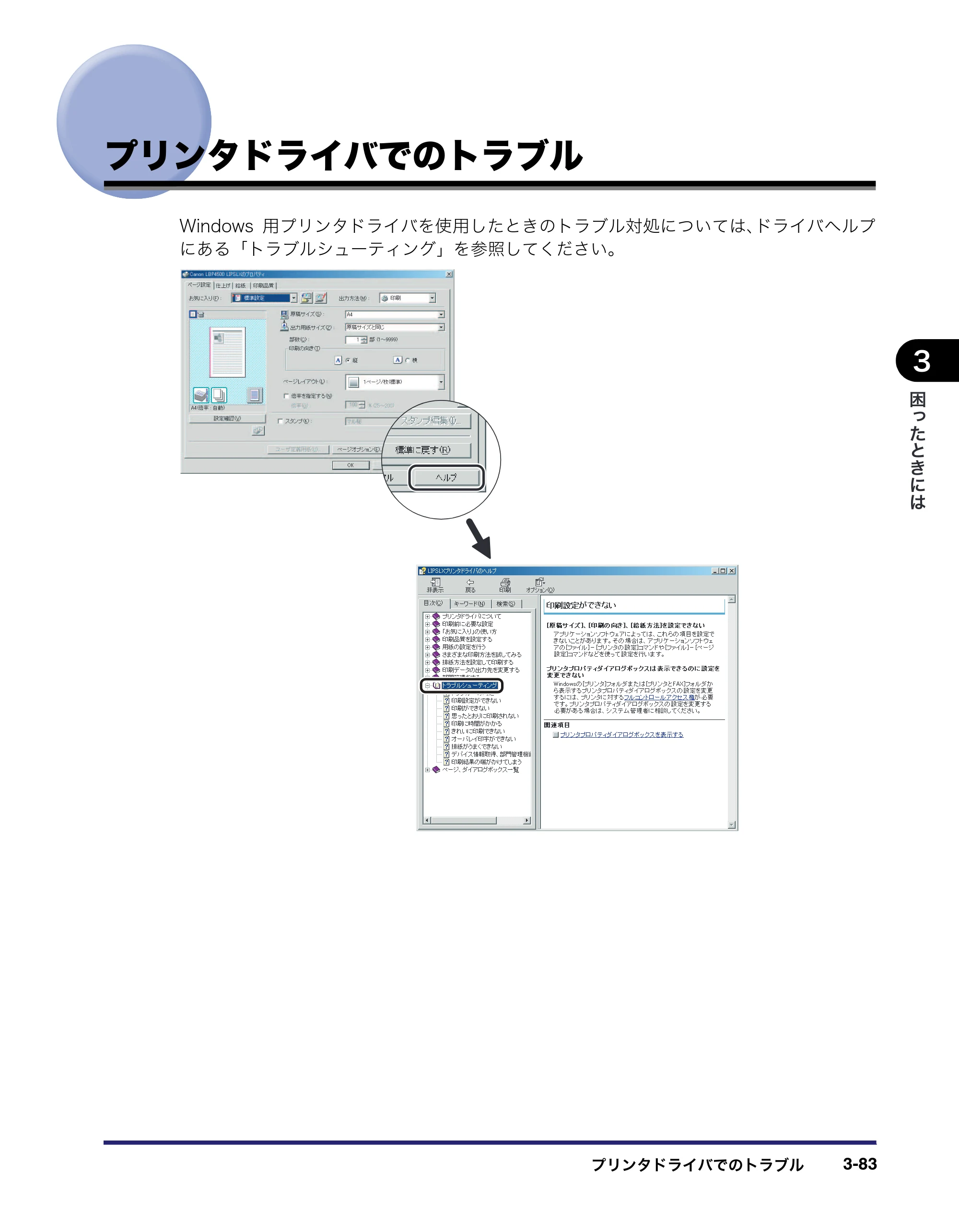 キヤノン LBP4500 操作ガイド 2011年1月20日更新 （PDF形式／19.69Mバイト） — プリンタドライバでのトラブル — 原本ページ — 181ページ