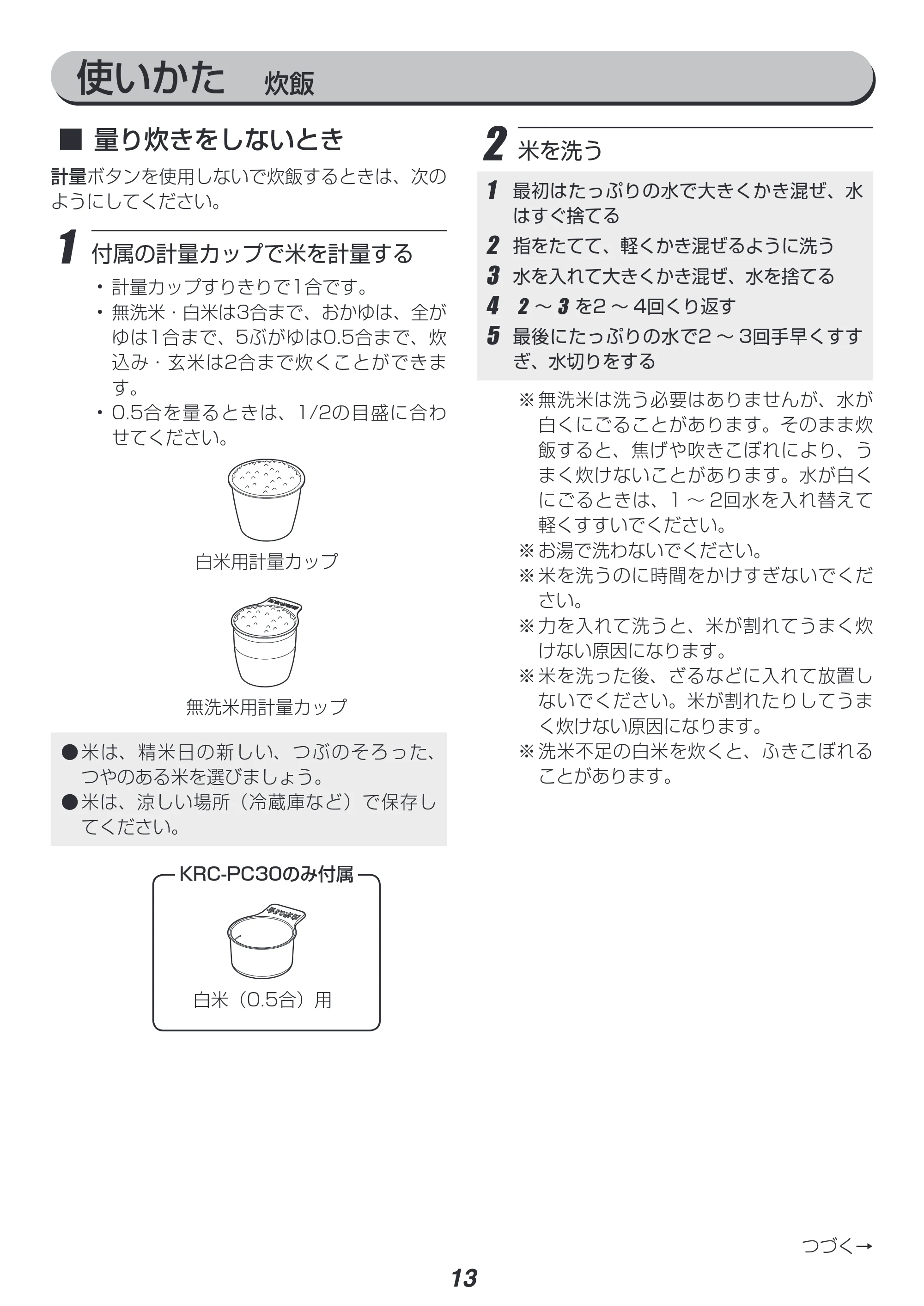 アイリスオーヤマ RC-PC30 取扱説明書 — 原本ページ — 13ページ