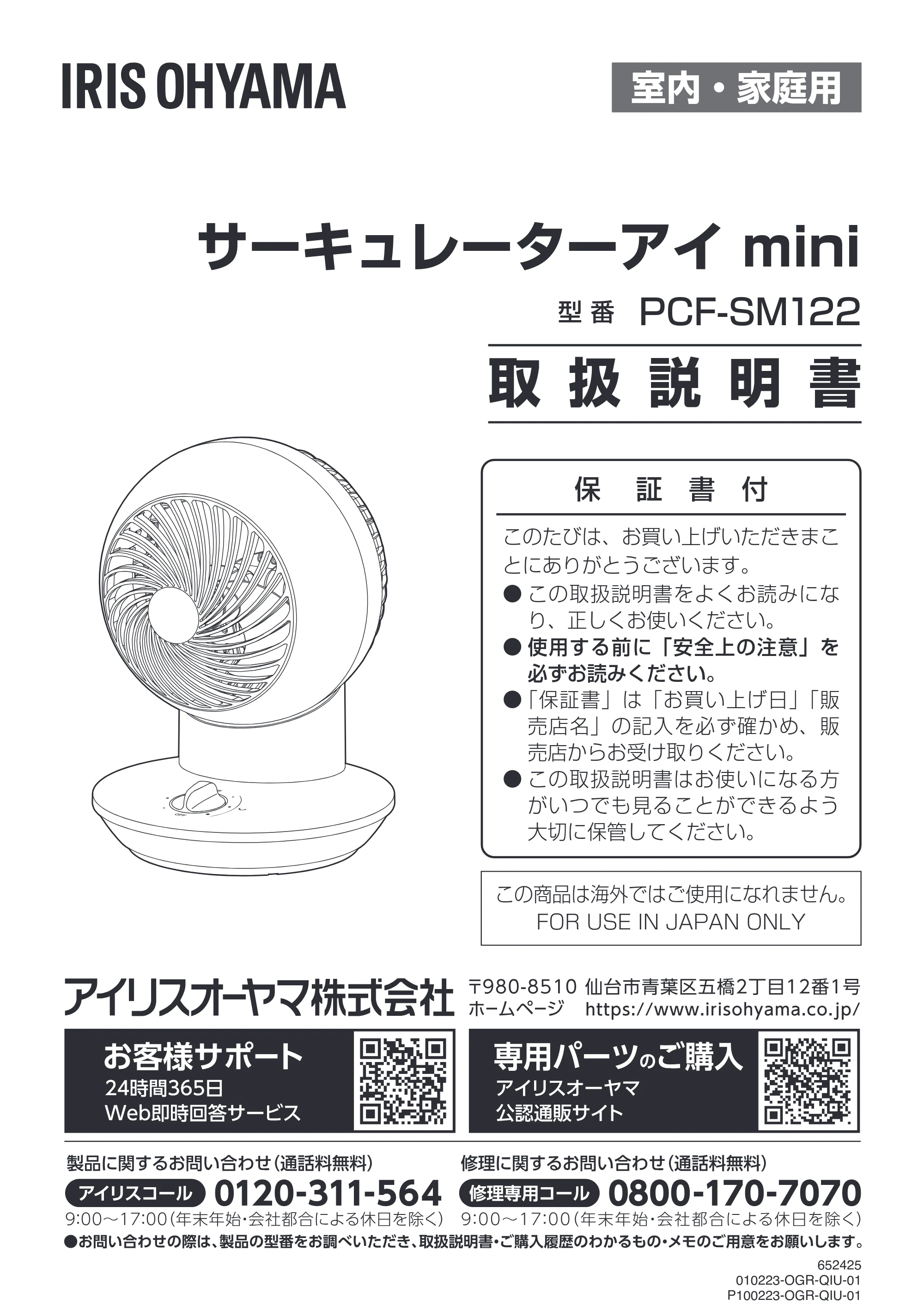 アイリスオーヤマ PCF-SM122 取扱説明書 — 原本ページ — 1ページ