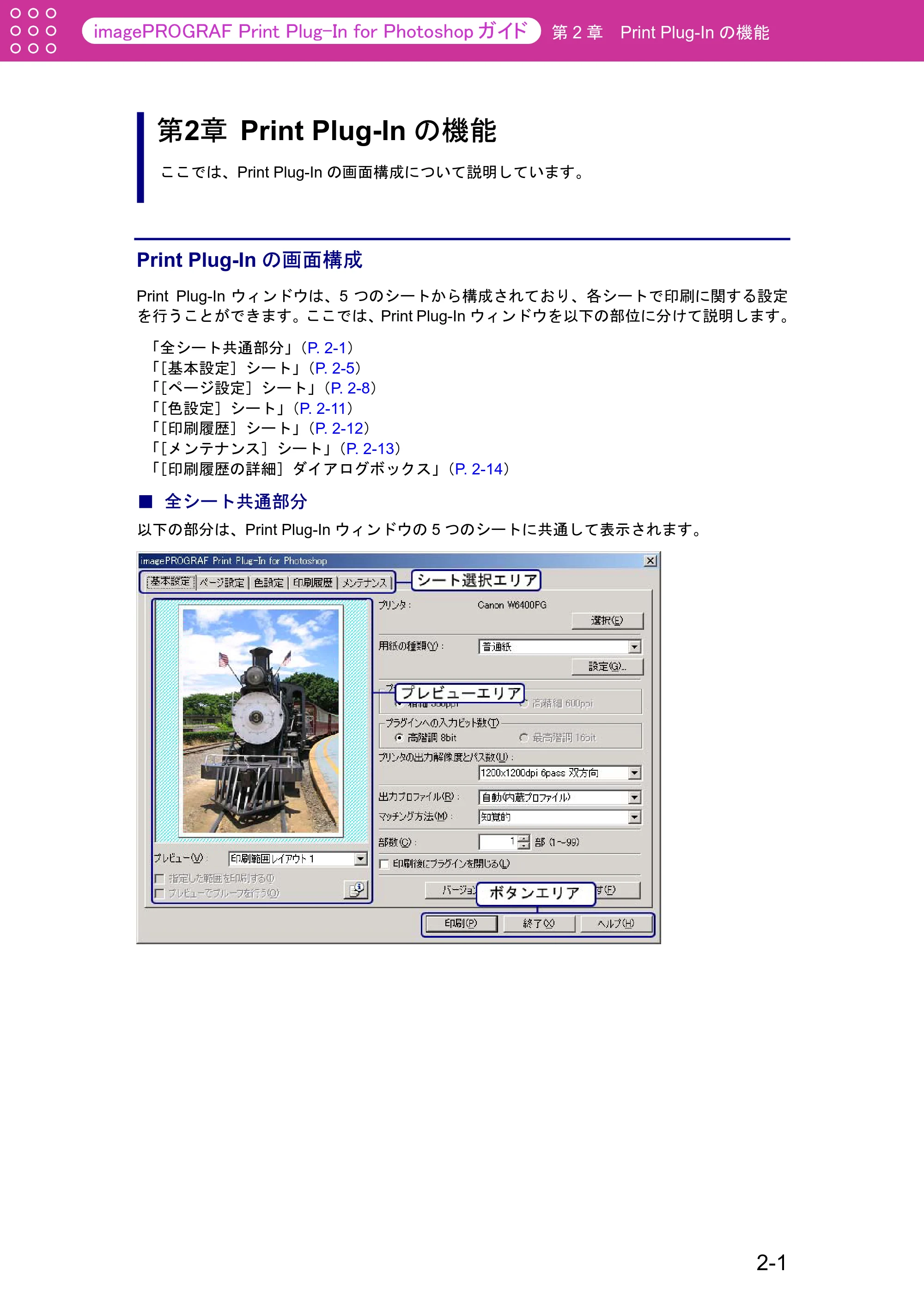 キヤノン W2200S Print Plug-ln for PhotoShop(Windows用) (PDF形式/7.89Mバイト) — 第2章 Print Plug-Inの機能 — 原本ページ — 11ページ