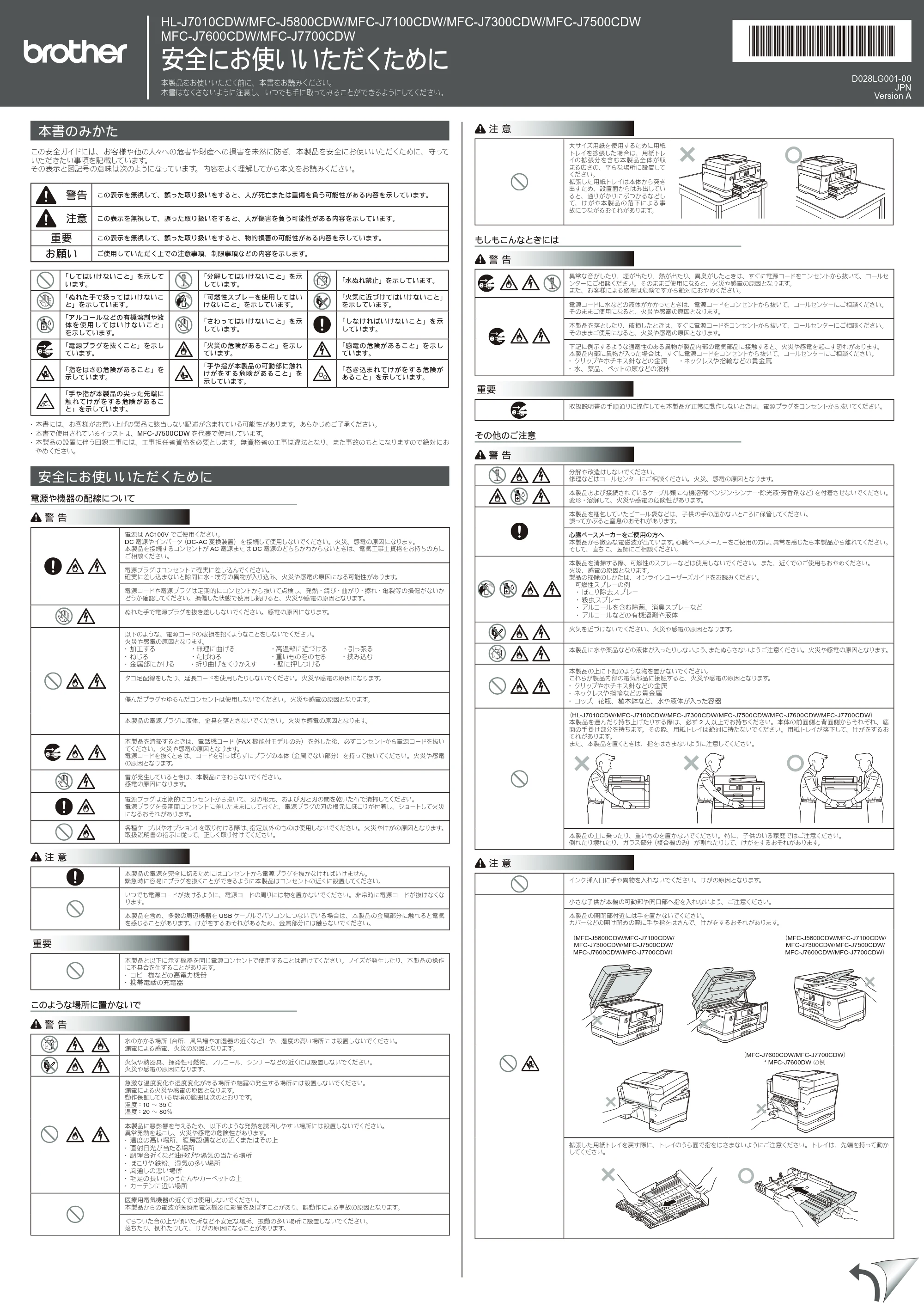 ブラザー MFC-J5800CDW / MFC-J7100CDW / MFC-J7300CDW 安全にお使いいただくために — 原本ページ — 1ページ