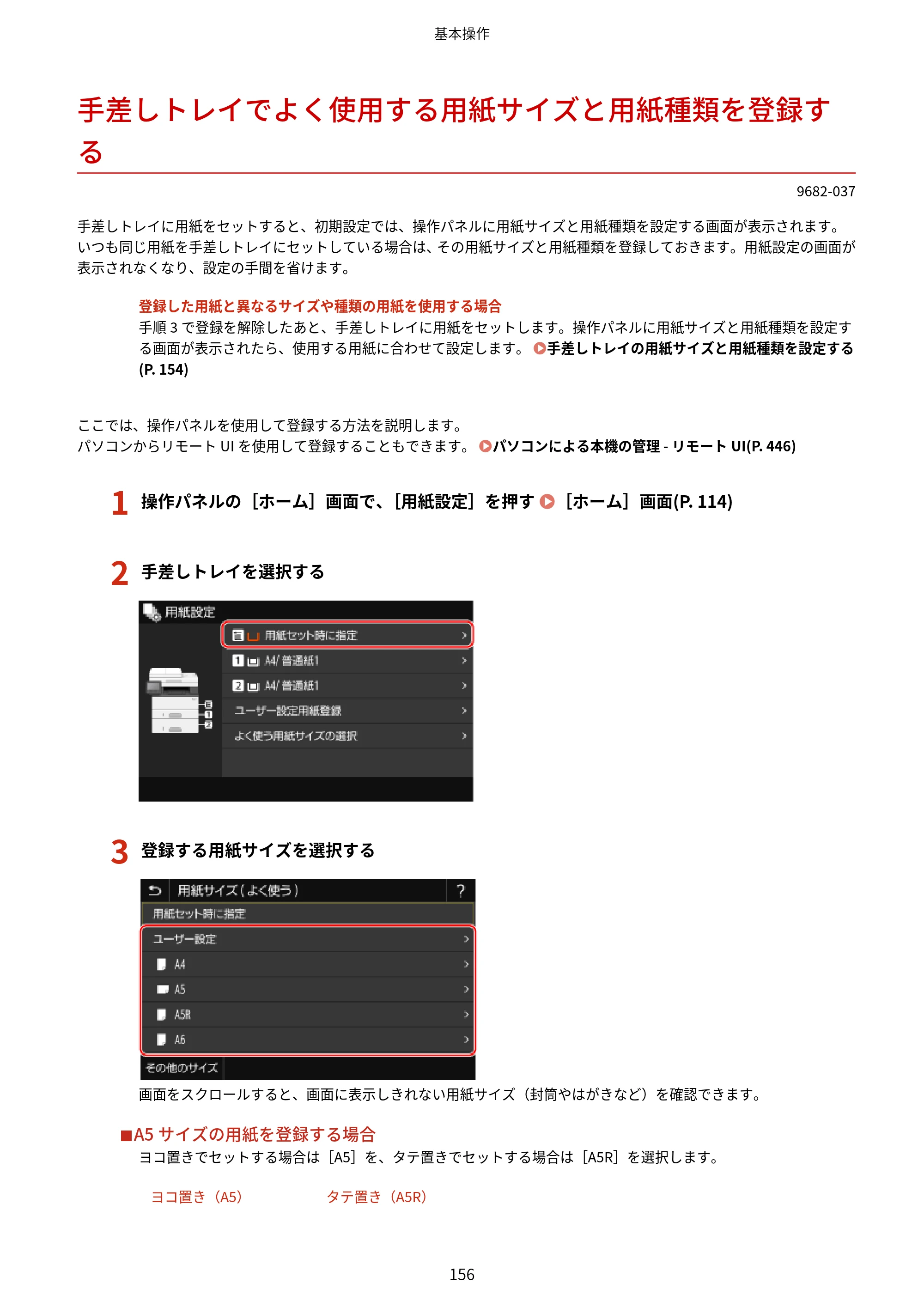 キヤノン MF467dw ユーザーズガイド 2023年5月25日掲載（PDF：5.09MB） — 手差しトレイでよく使用する用紙サイズと用紙種類を登録する — 原本ページ — 166ページ