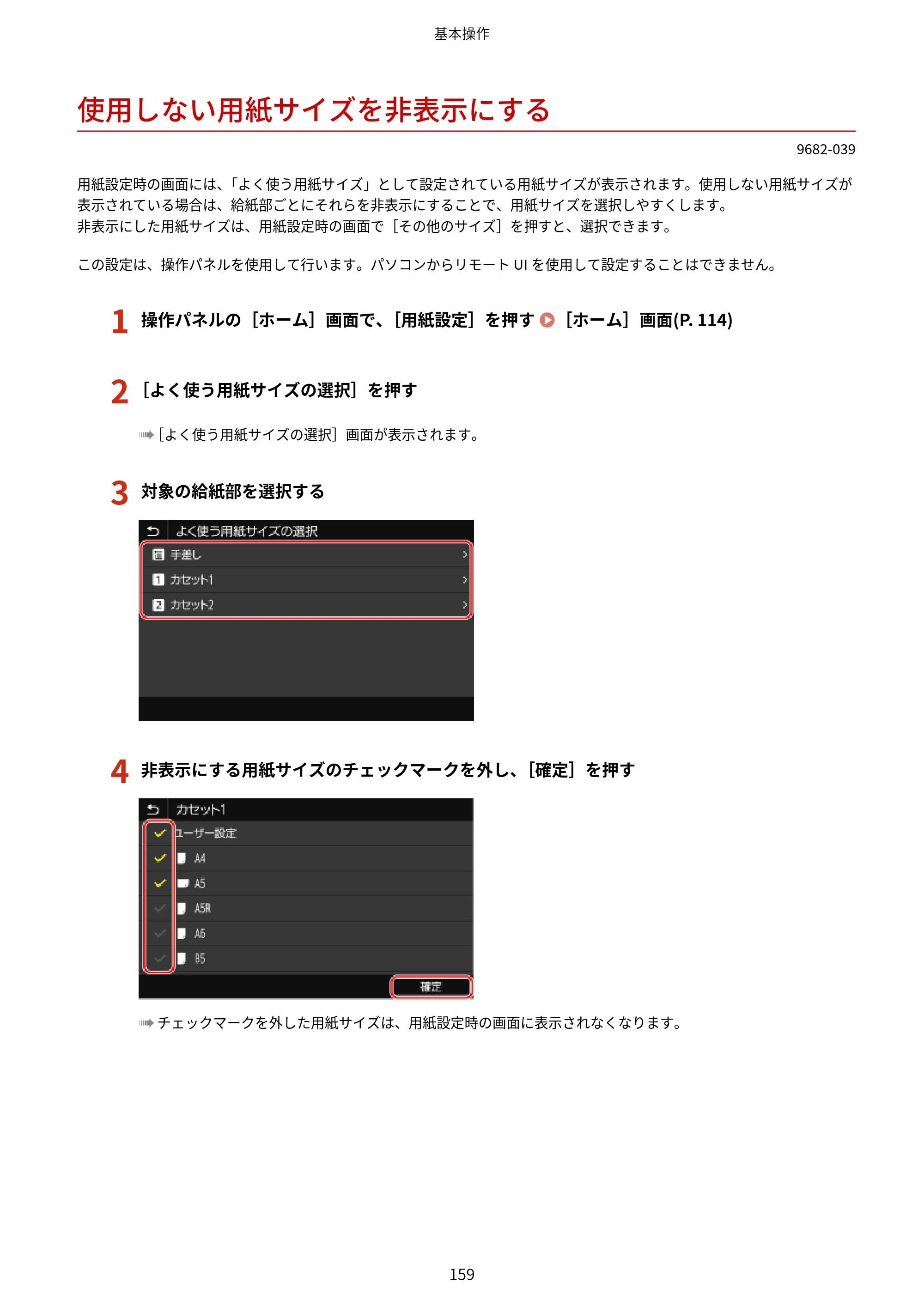 キヤノン MF467dw ユーザーズガイド 2023年5月25日掲載（PDF：5.09MB） — 使用しない用紙サイズを非表示にする — 原本ページ — 169ページ