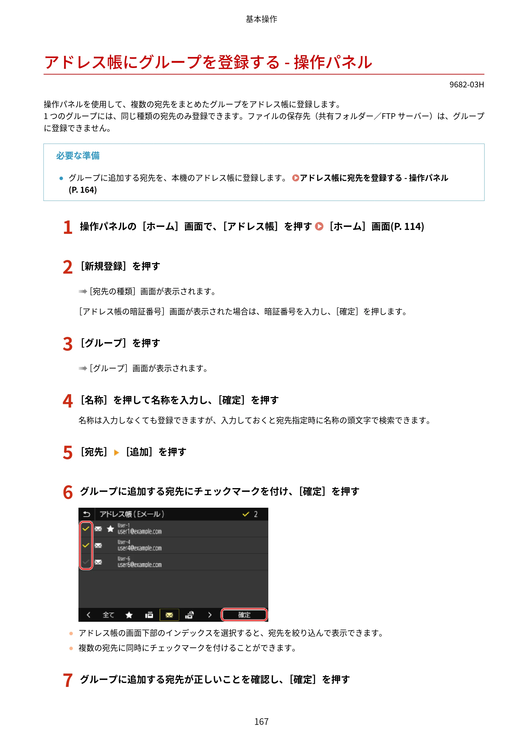キヤノン MF467dw ユーザーズガイド 2023年5月25日掲載（PDF：5.09MB） — アドレス帳にグループを登録する - 操作パネル — 原本ページ — 177ページ