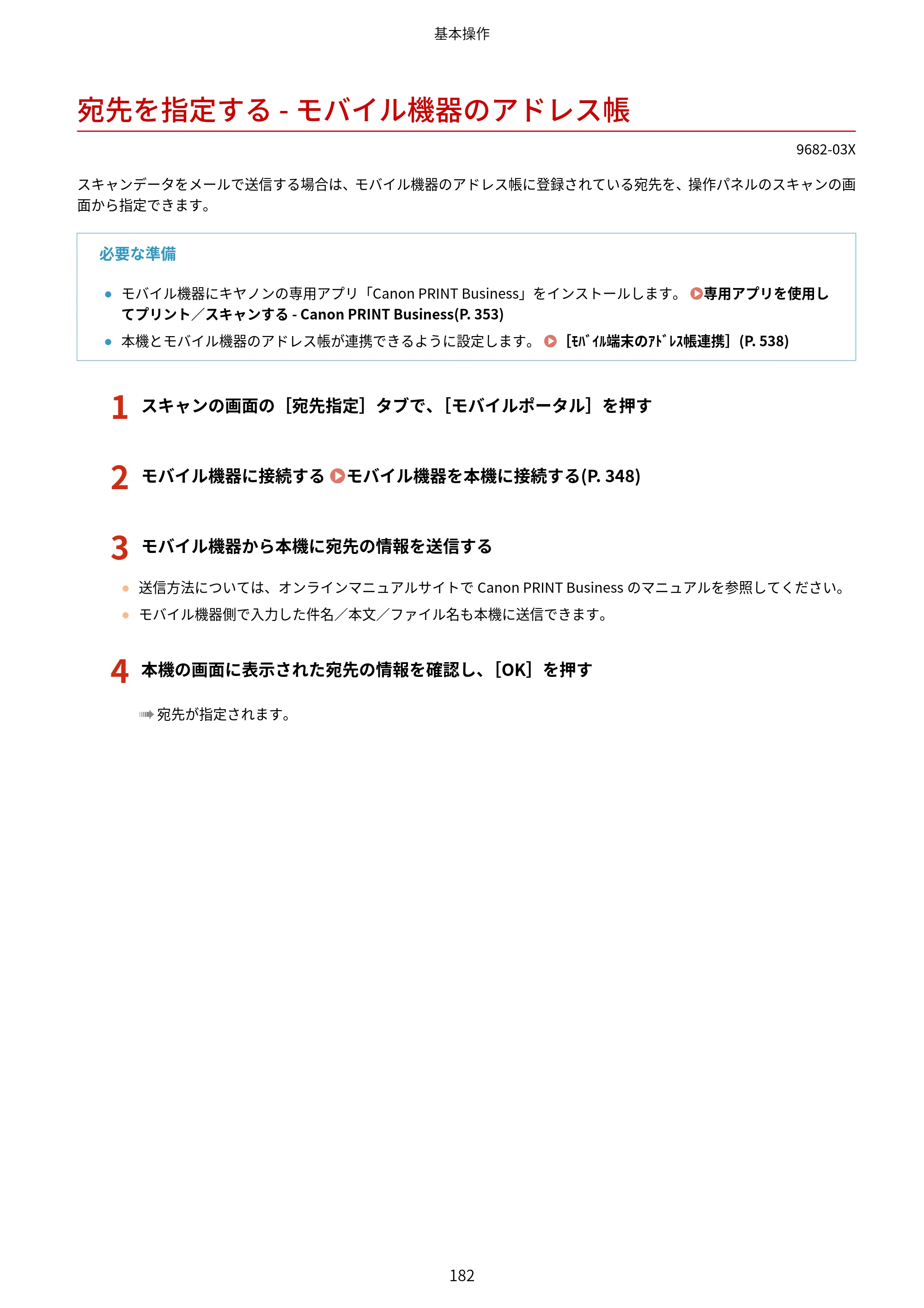 キヤノン MF467dw ユーザーズガイド 2023年5月25日掲載（PDF：5.09MB） — 宛先を指定する - モバイル機器のアドレス帳 — 原本ページ — 192ページ