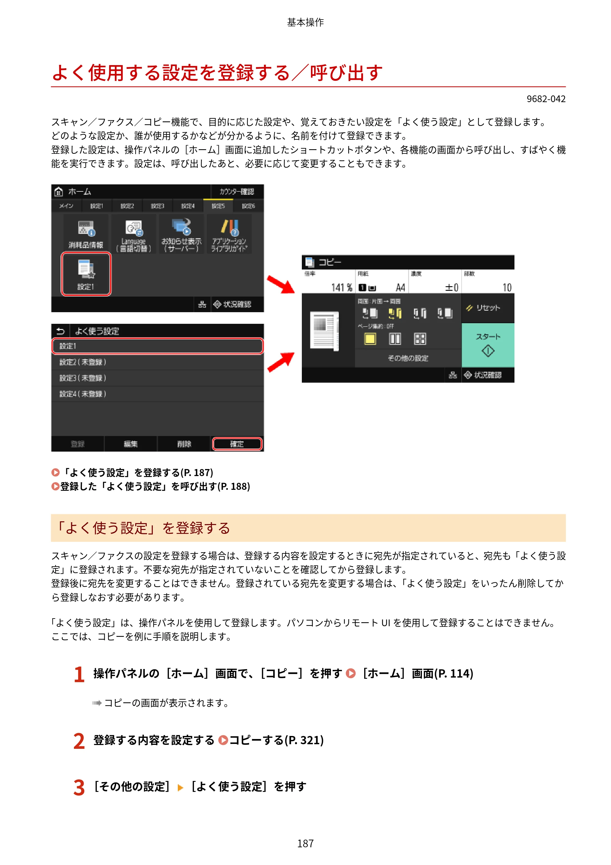 キヤノン MF467dw ユーザーズガイド 2023年5月25日掲載（PDF：5.09MB） — よく使用する設定を登録する／呼び出す — 原本ページ — 197ページ