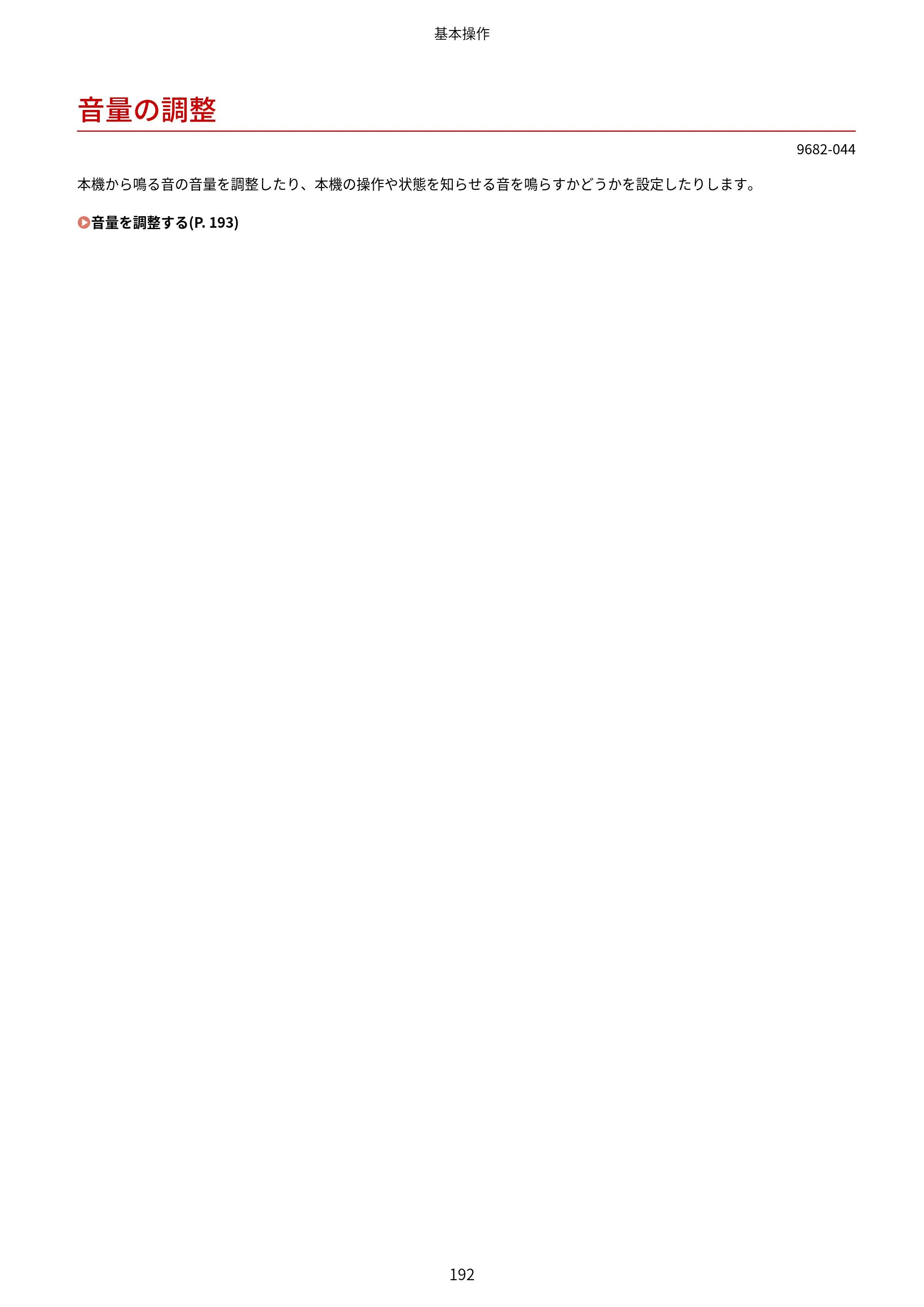キヤノン MF467dw ユーザーズガイド 2023年5月25日掲載（PDF：5.09MB） — 音量の調整 — 原本ページ — 202ページ