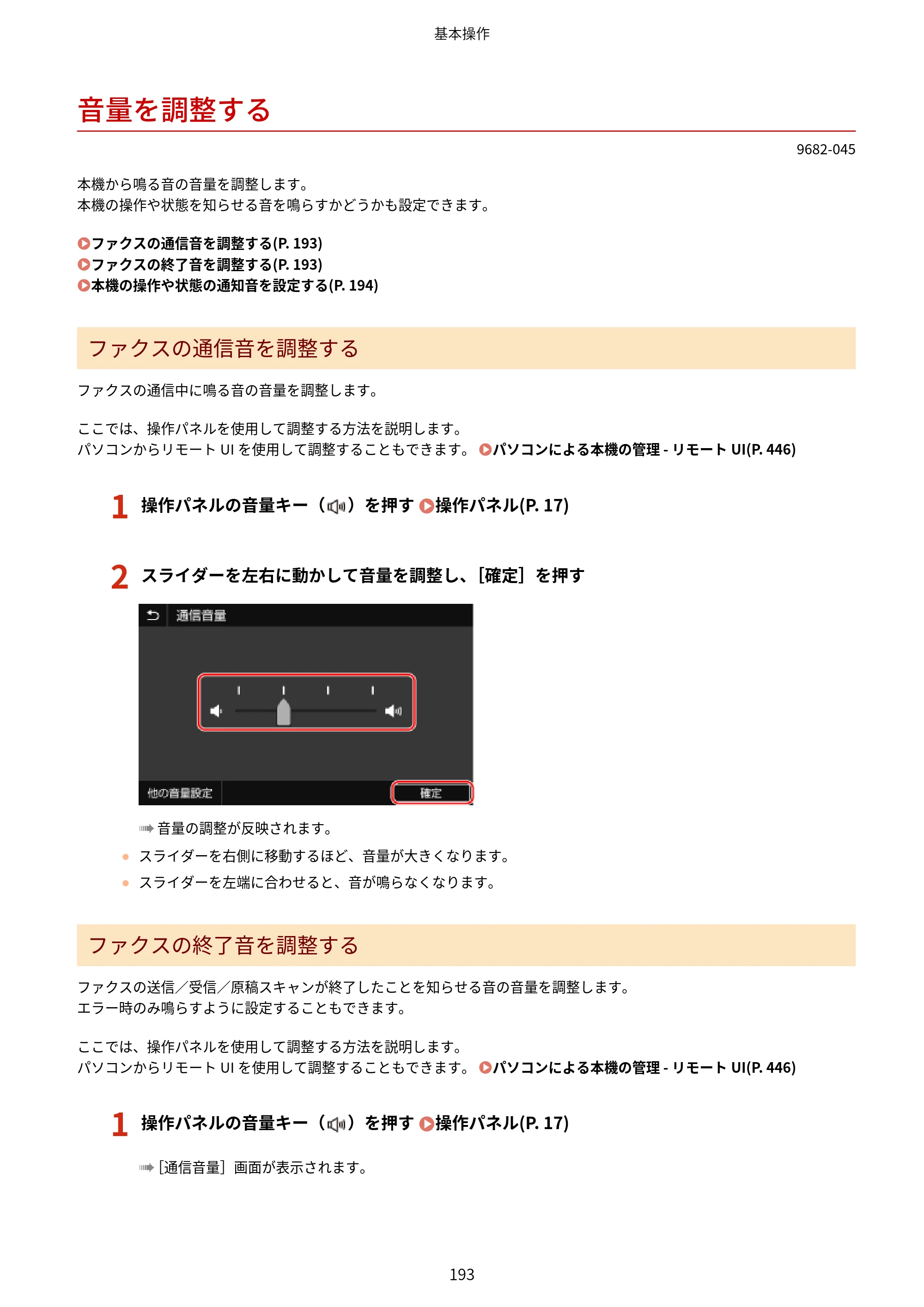 キヤノン MF467dw ユーザーズガイド 2023年5月25日掲載（PDF：5.09MB） — 音量を調整する — 原本ページ — 203ページ