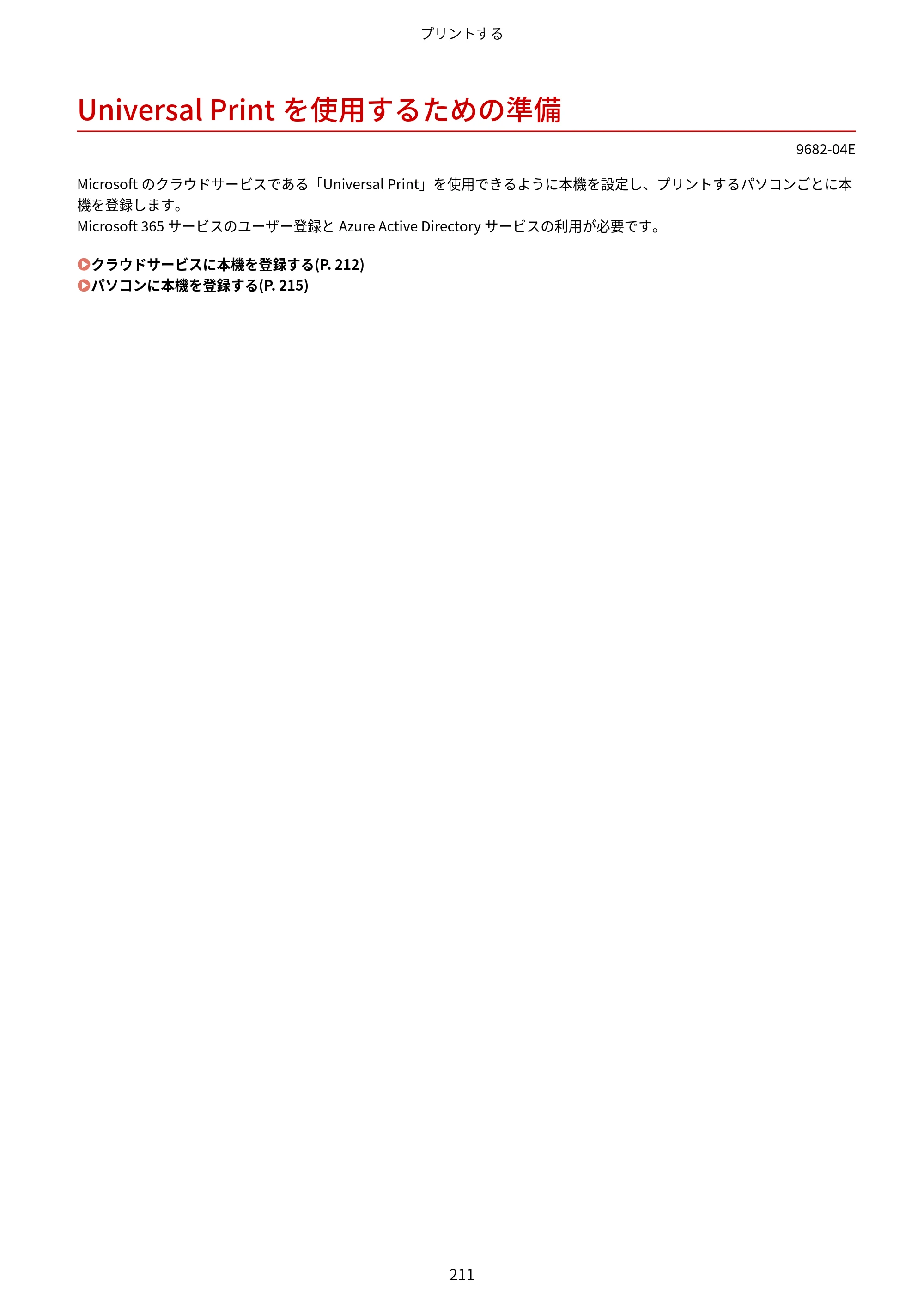 キヤノン MF467dw ユーザーズガイド 2023年5月25日掲載（PDF：5.09MB） — Universal Printを使用するための準備 — 原本ページ — 221ページ