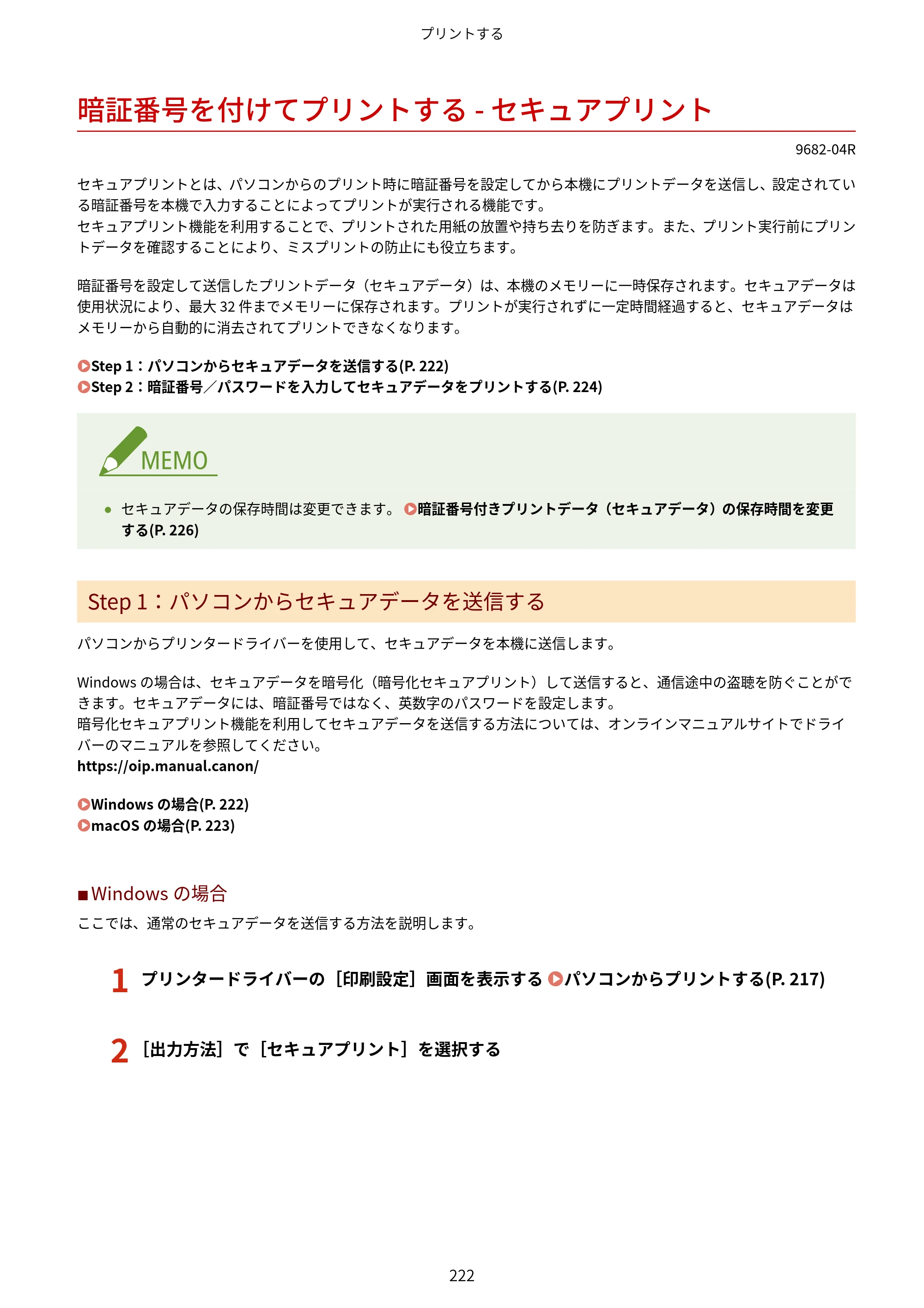 キヤノン MF467dw ユーザーズガイド 2023年5月25日掲載（PDF：5.09MB） — 暗証番号を付けてプリントする - セキュアプリント — 原本ページ — 232ページ