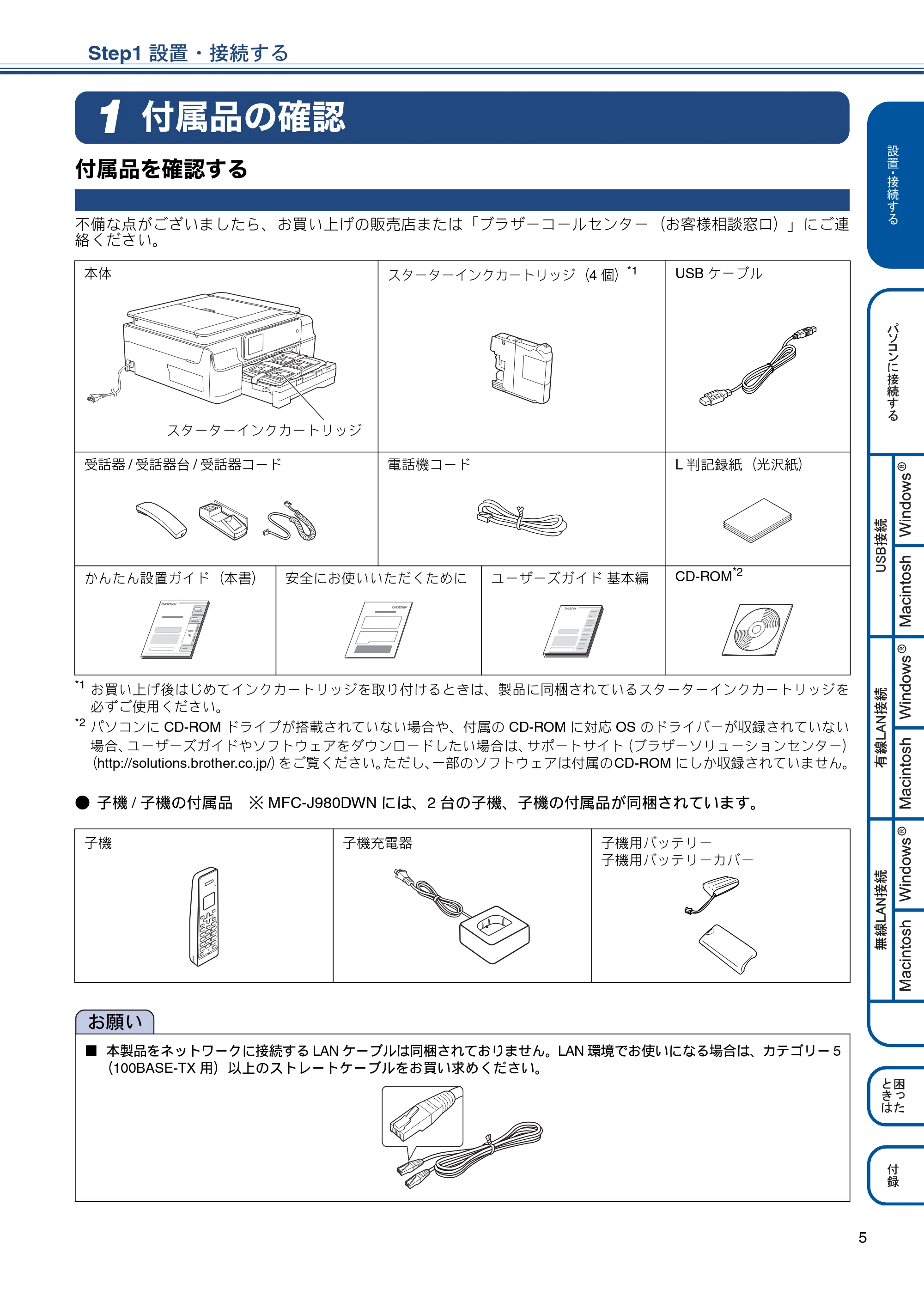 ブラザー MFC-J980DN / MFC-J980DWN かんたん設置ガイド — Step1 設置・接続する — 原本ページ — 5ページ