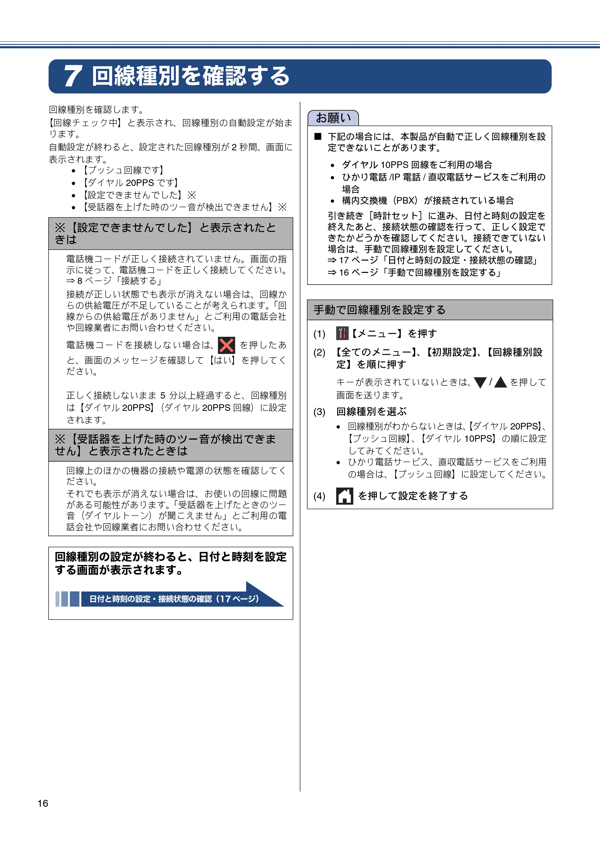 ブラザー MFC-J980DN / MFC-J980DWN かんたん設置ガイド — 回線種別を確認する — 原本ページ — 16ページ