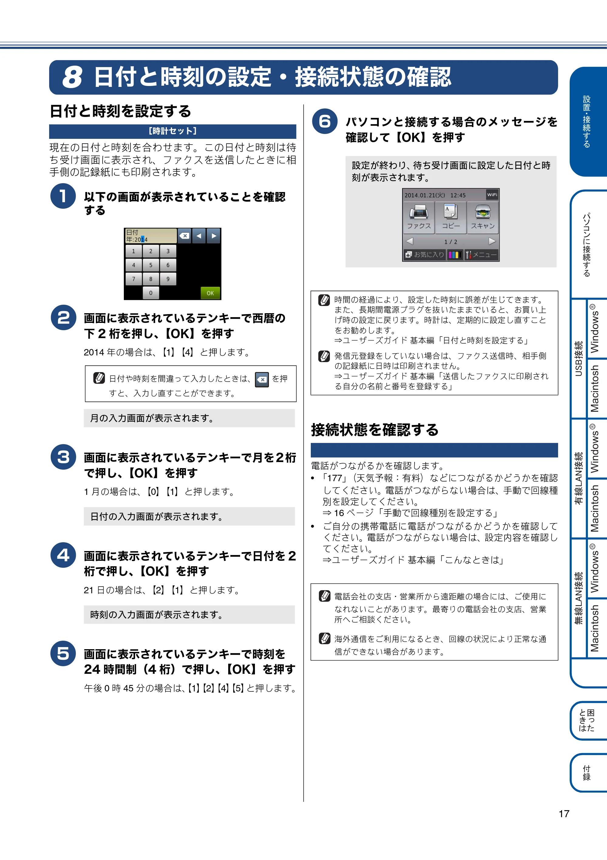 ブラザー MFC-J980DN / MFC-J980DWN かんたん設置ガイド — 日付と時刻の設定・接続状態の確認 — 原本ページ — 17ページ