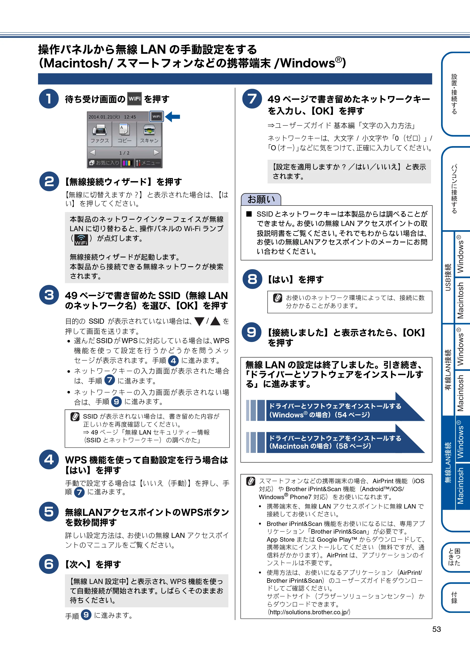 ブラザー MFC-J980DN / MFC-J980DWN かんたん設置ガイド — 操作パネルから無線LANの手動設定をする（Macintosh/スマートフォンなどの携帯端末/Windows®） — 原本ページ — 53ページ