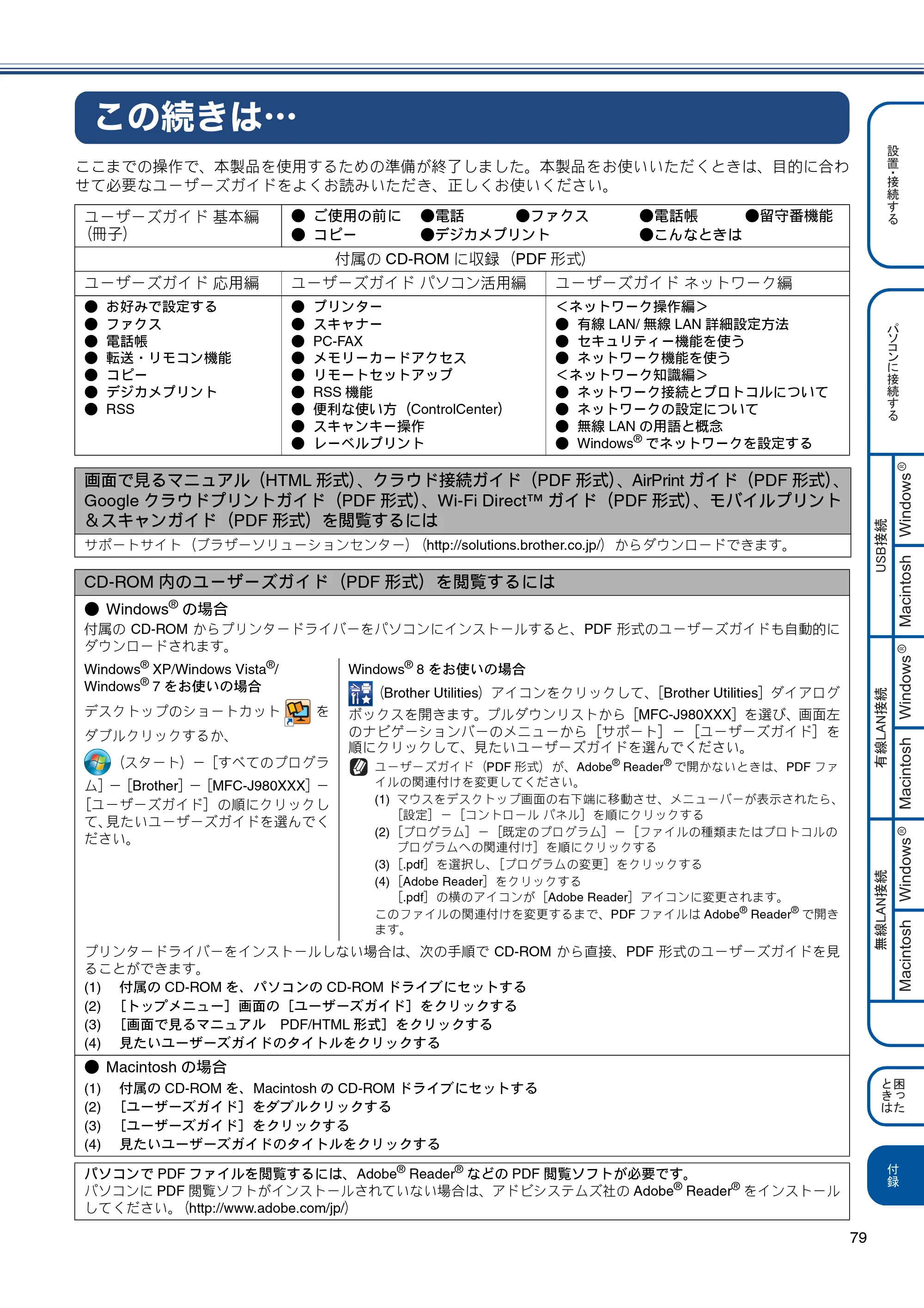 ブラザー MFC-J980DN / MFC-J980DWN かんたん設置ガイド — この続きは・・・ — 原本ページ — 79ページ