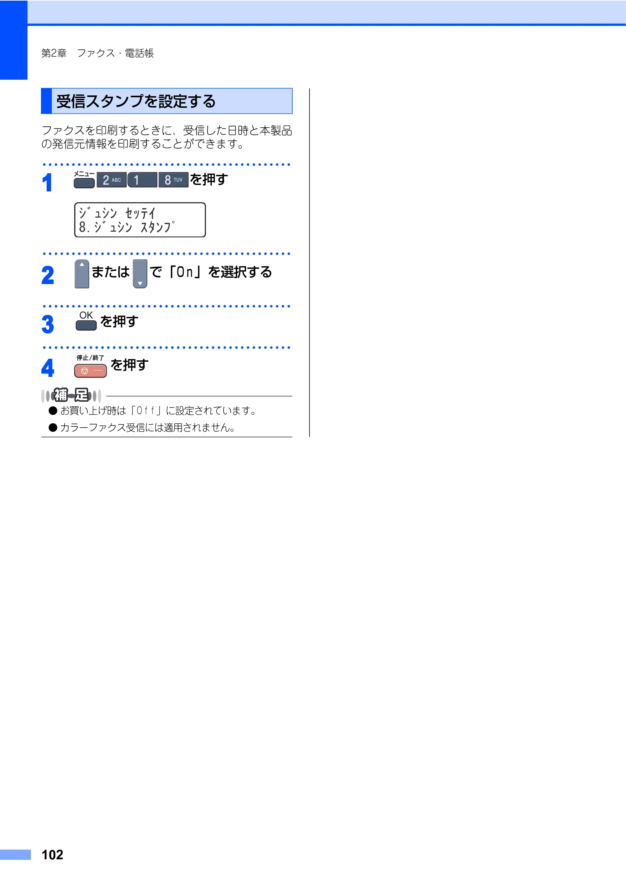 ブラザー MFC-9450CDN 取扱説明書（本体） — 受信スタンプを設定する — 原本ページ — 102ページ