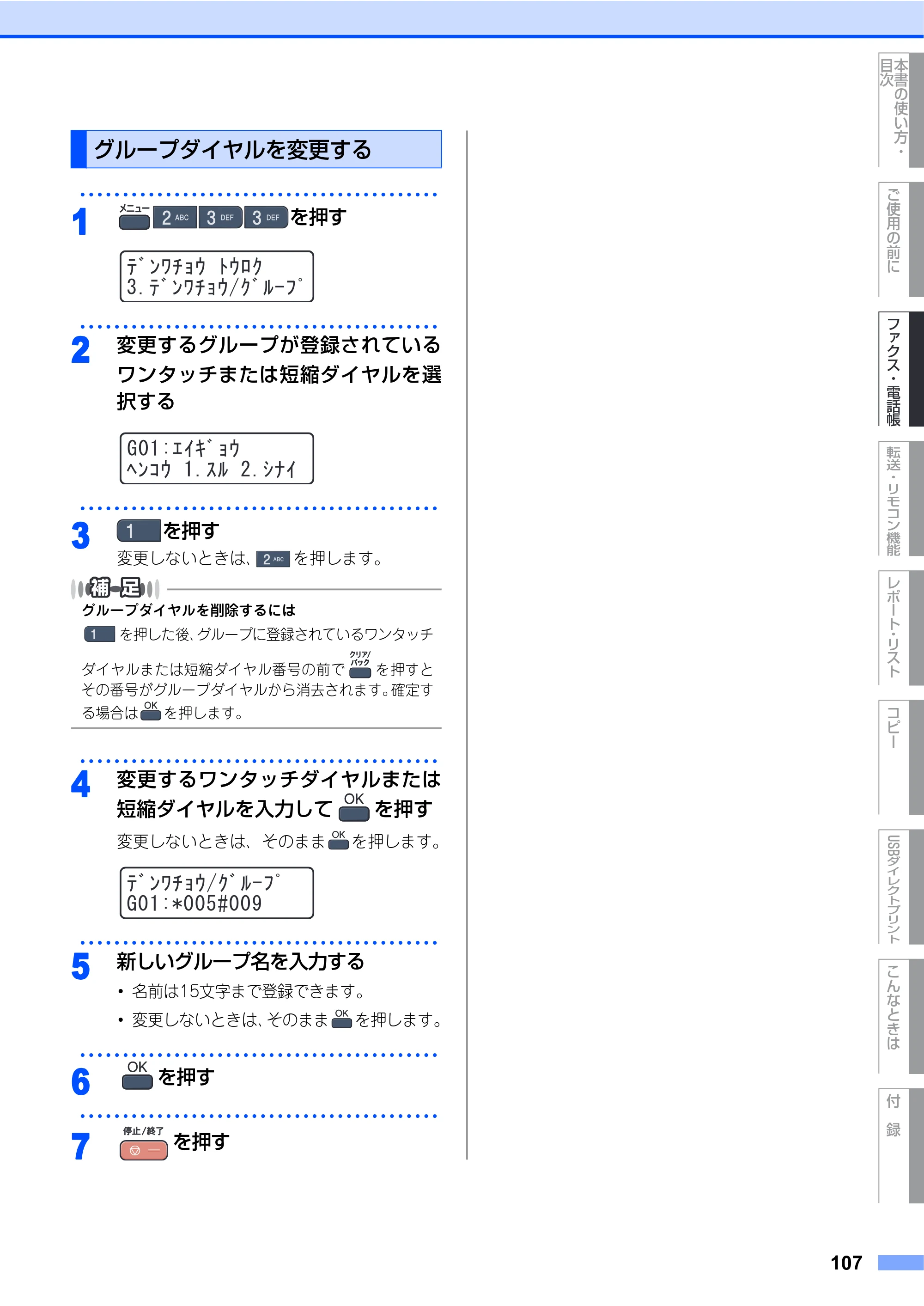 ブラザー MFC-9450CDN 取扱説明書（本体） — グループダイヤルを変更する — 原本ページ — 107ページ