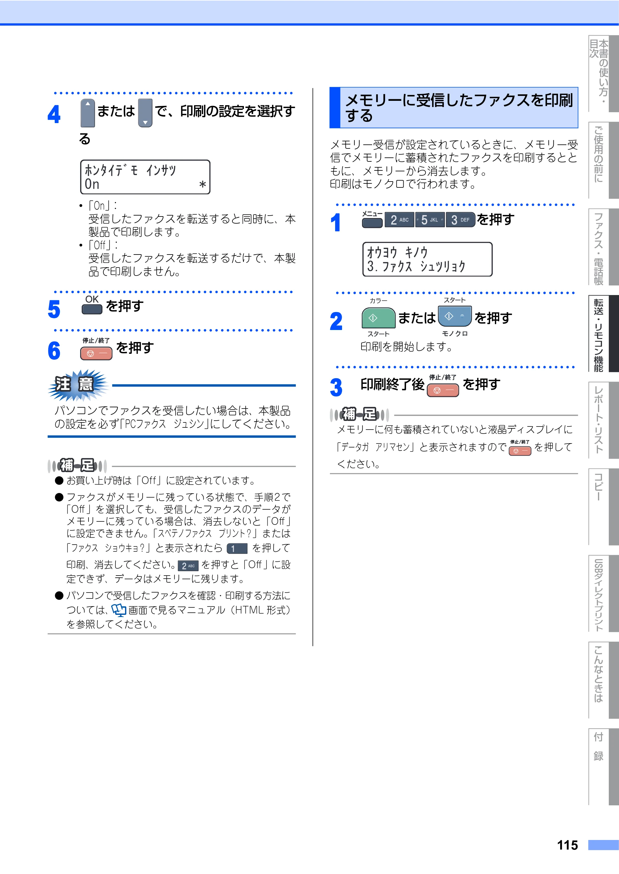 ブラザー MFC-9450CDN 取扱説明書（本体） — メモリーに受信したファクスを印刷する — 原本ページ — 115ページ
