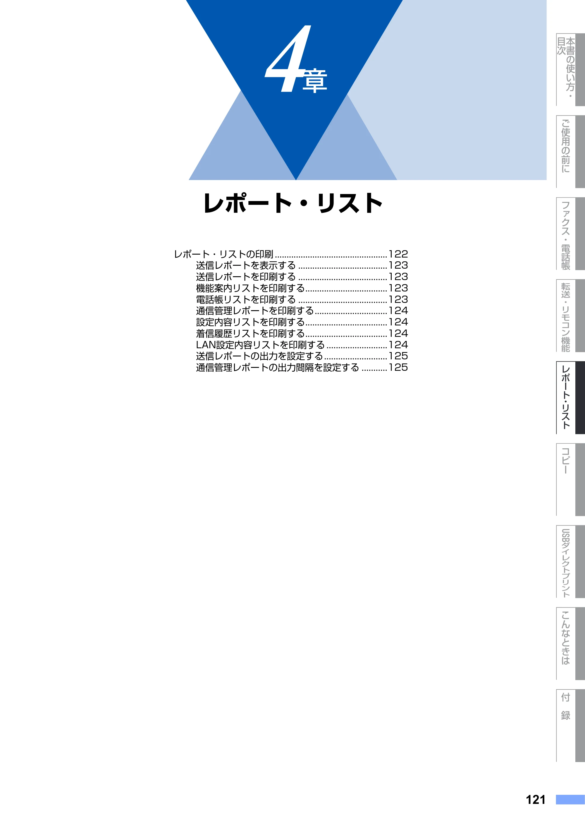 ブラザー MFC-9450CDN 取扱説明書（本体） — 第4章 レポート・リスト — 原本ページ — 121ページ