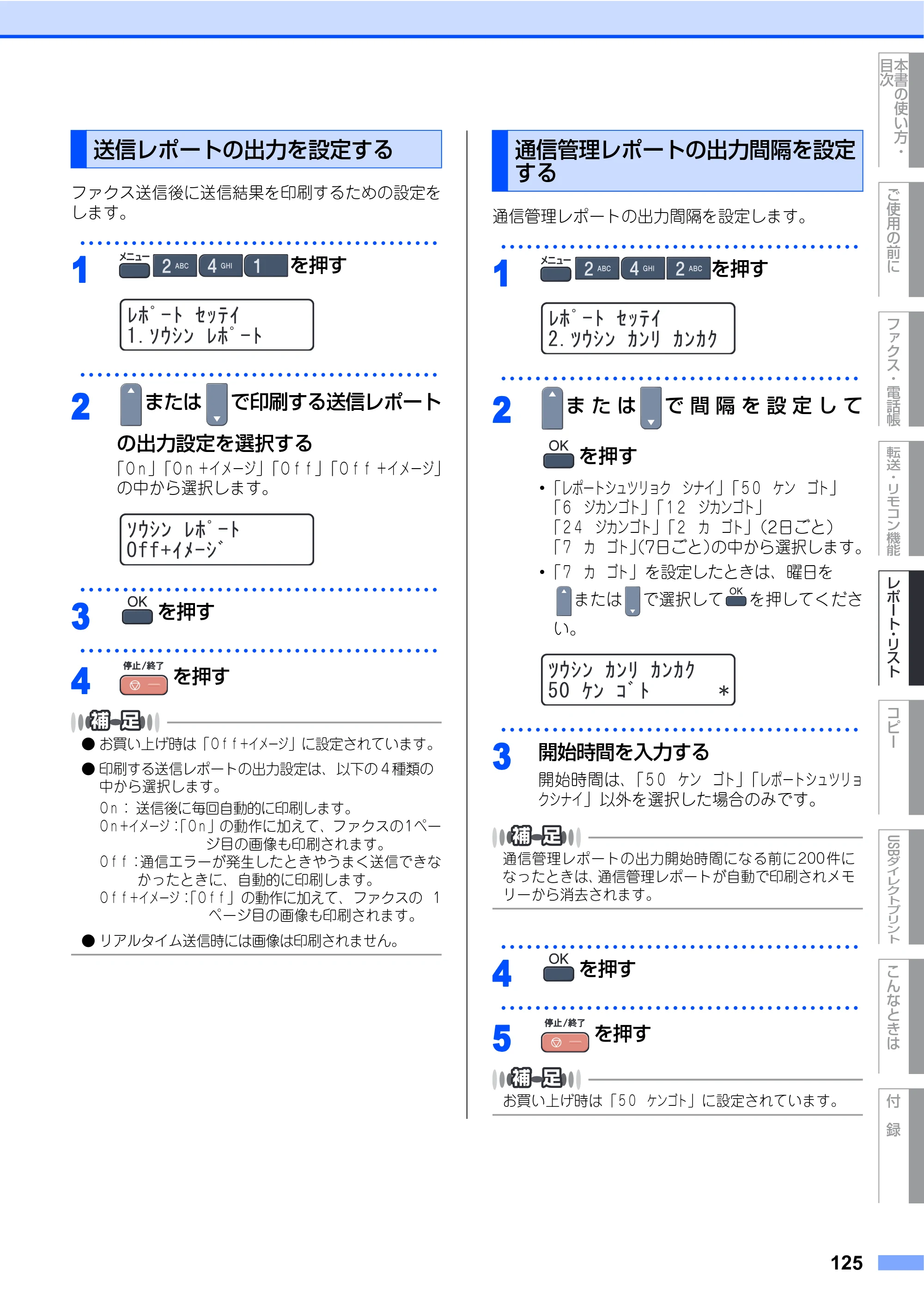 ブラザー MFC-9450CDN 取扱説明書（本体） — 送信レポートの出力を設定する — 原本ページ — 125ページ