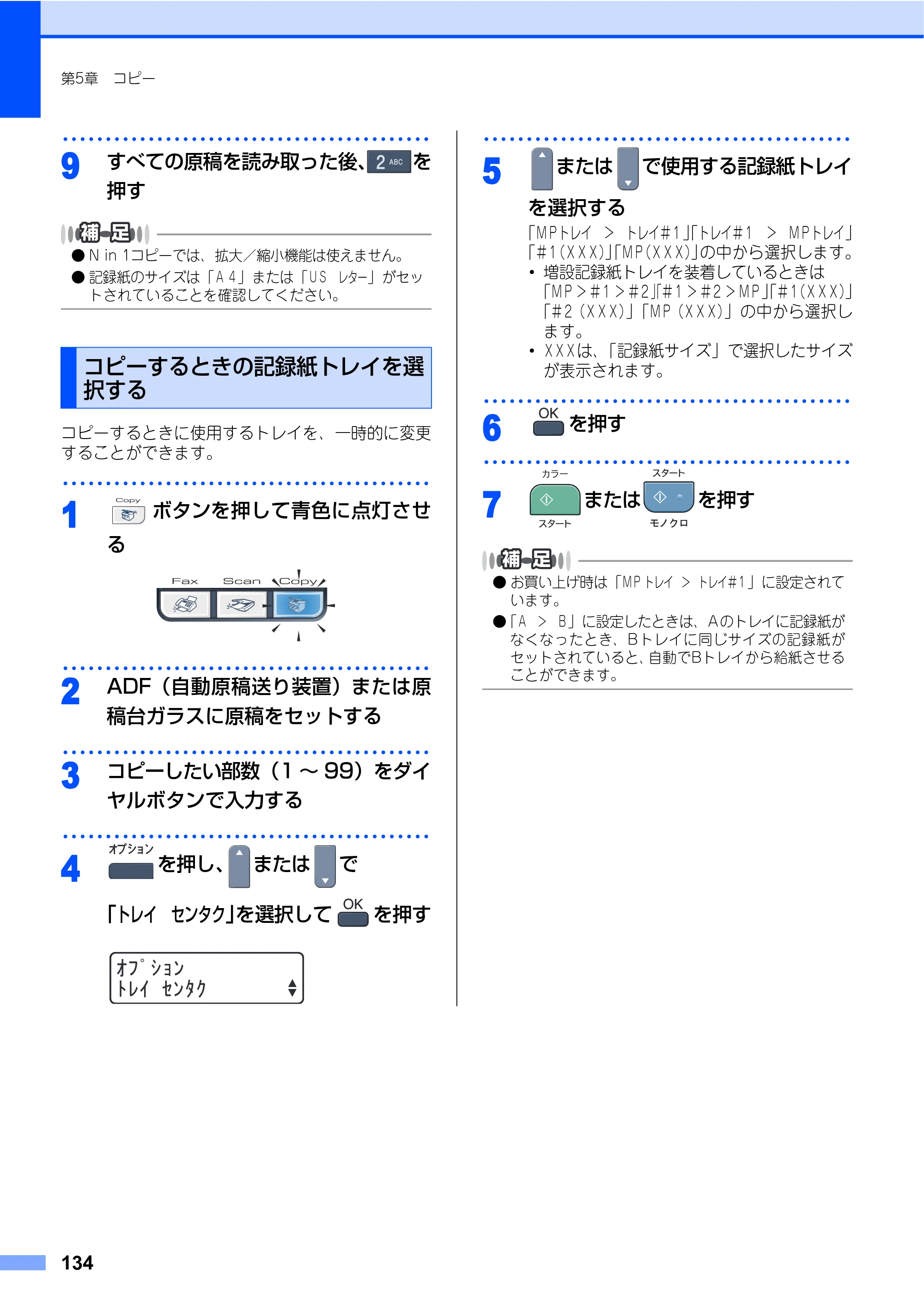 ブラザー MFC-9450CDN 取扱説明書（本体） — コピーするときの記録紙トレイを選択する — 原本ページ — 134ページ