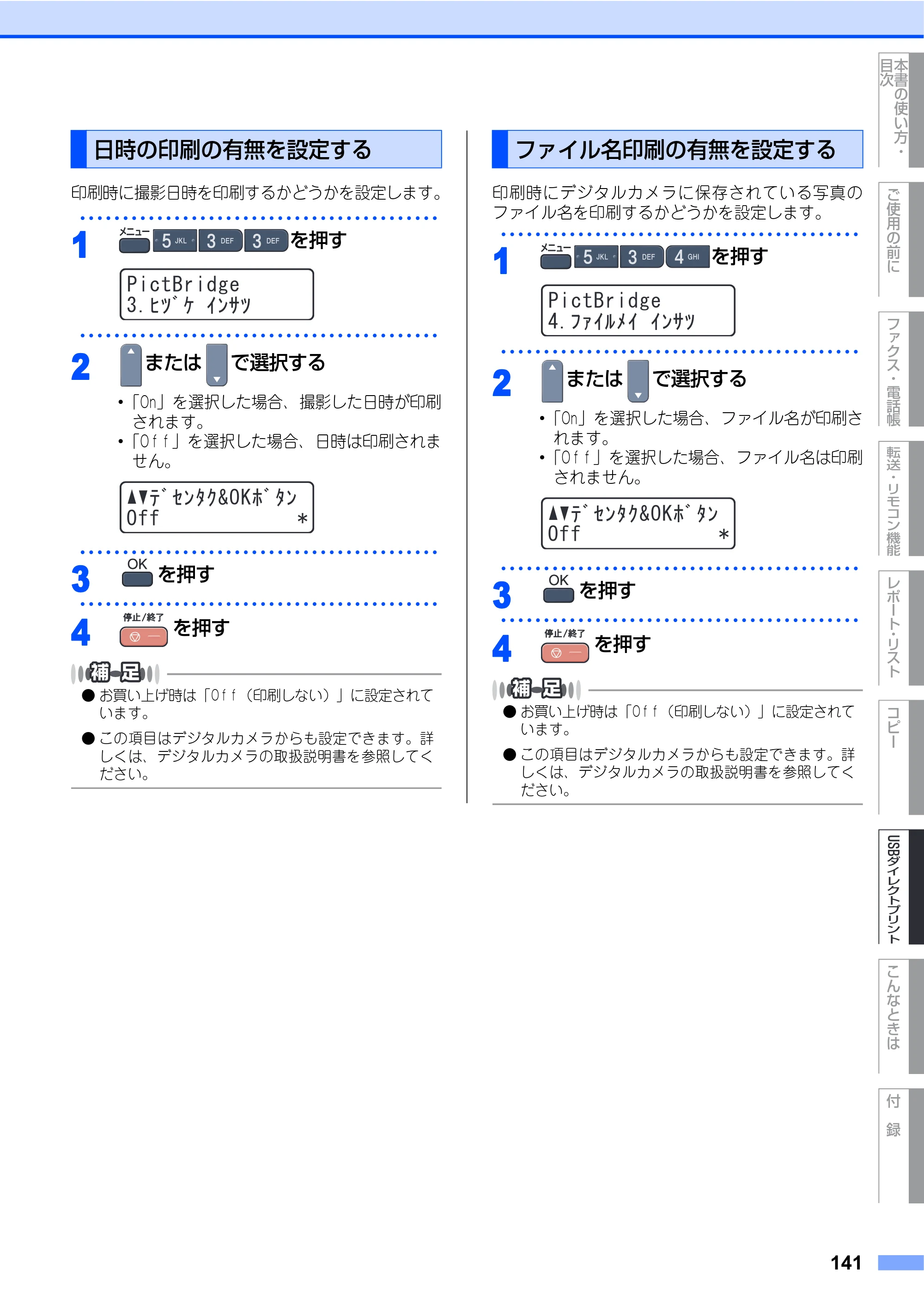 ブラザー MFC-9450CDN 取扱説明書（本体） — 日時の印刷の有無を設定する — 原本ページ — 141ページ