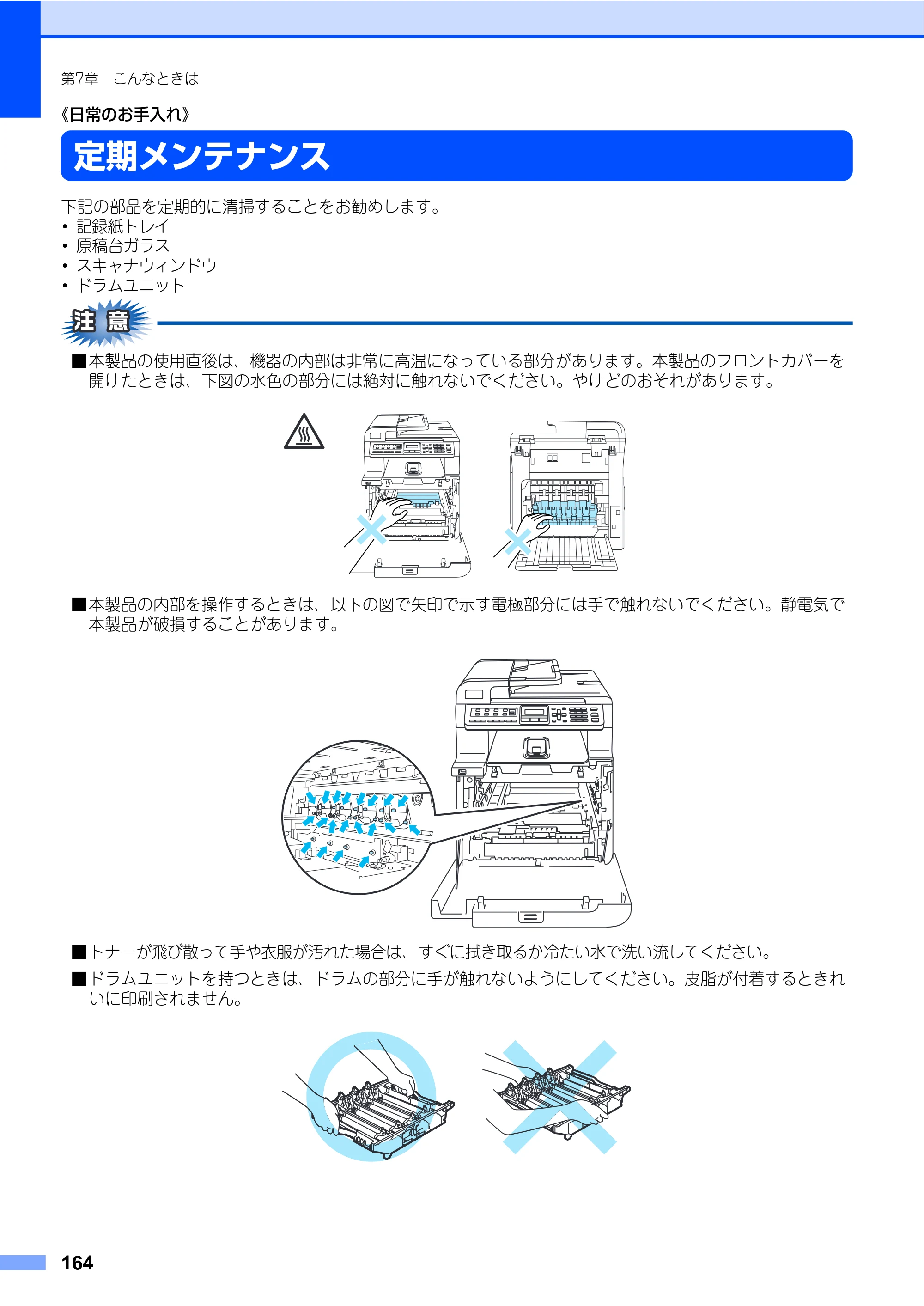 ブラザー MFC-9450CDN 取扱説明書（本体） — 定期メンテナンス — 原本ページ — 164ページ
