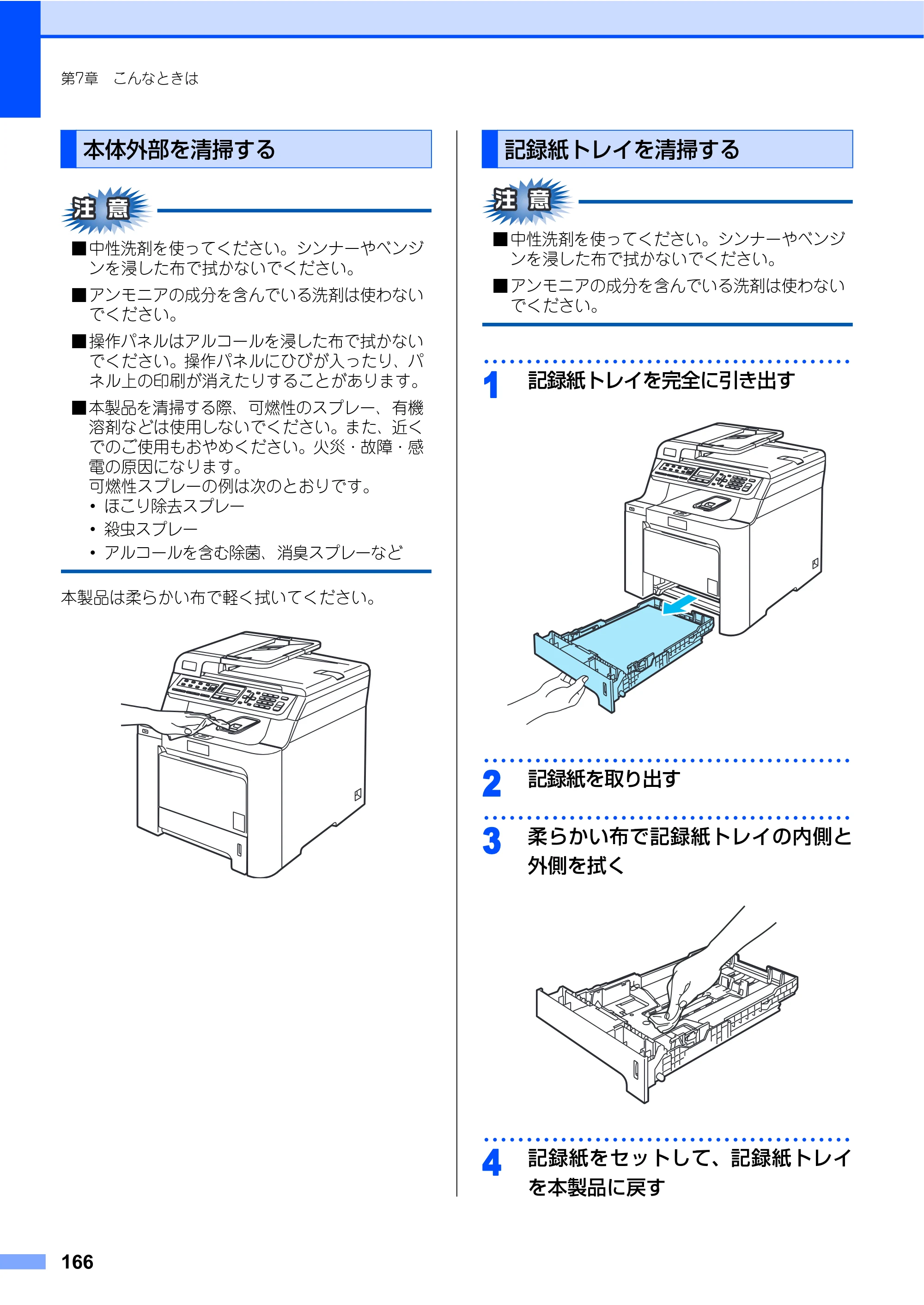 ブラザー MFC-9450CDN 取扱説明書（本体） — 本体外部を清掃する — 原本ページ — 166ページ