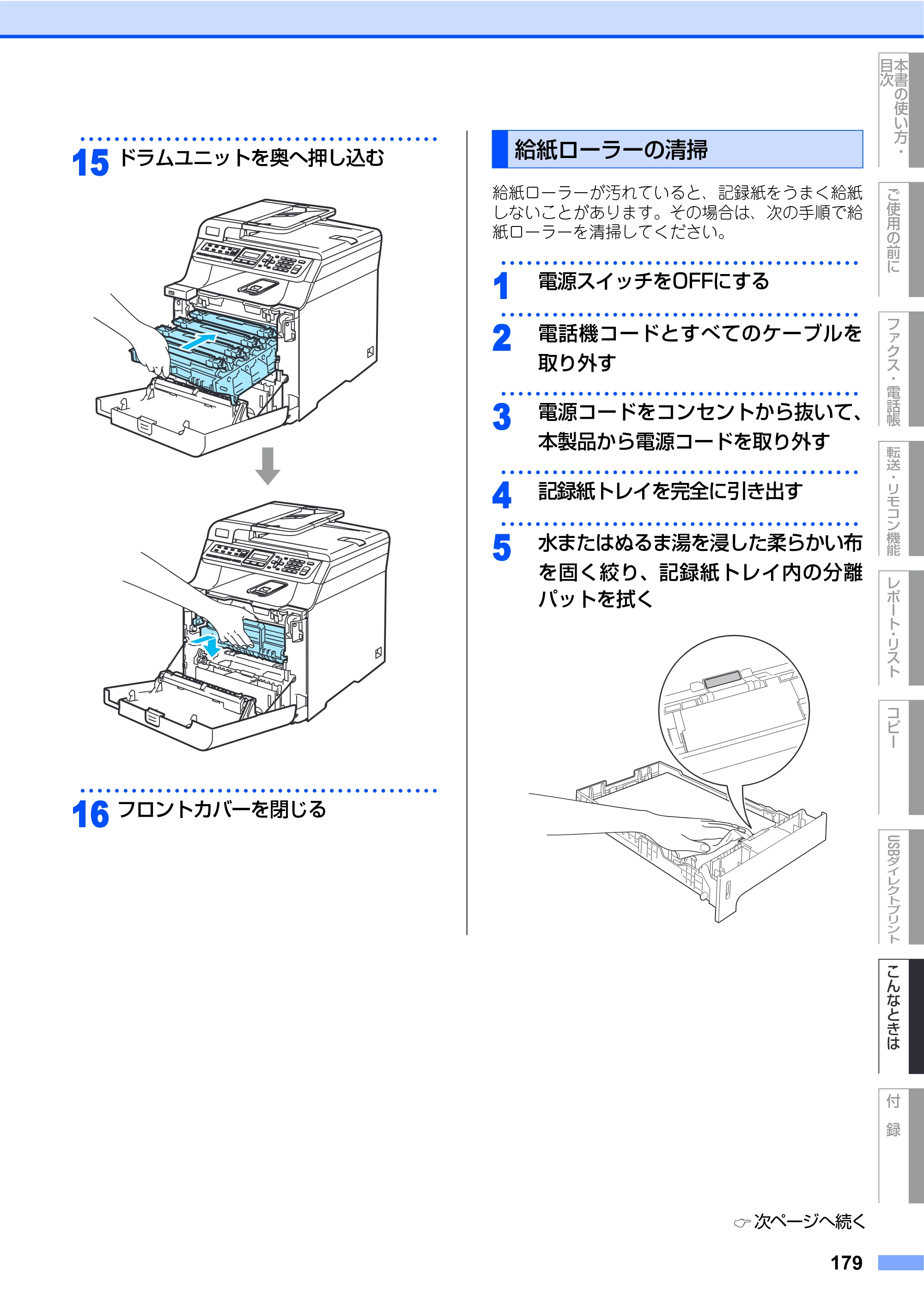 ブラザー MFC-9450CDN 取扱説明書（本体） — 給紙ローラーの清掃 — 原本ページ — 179ページ