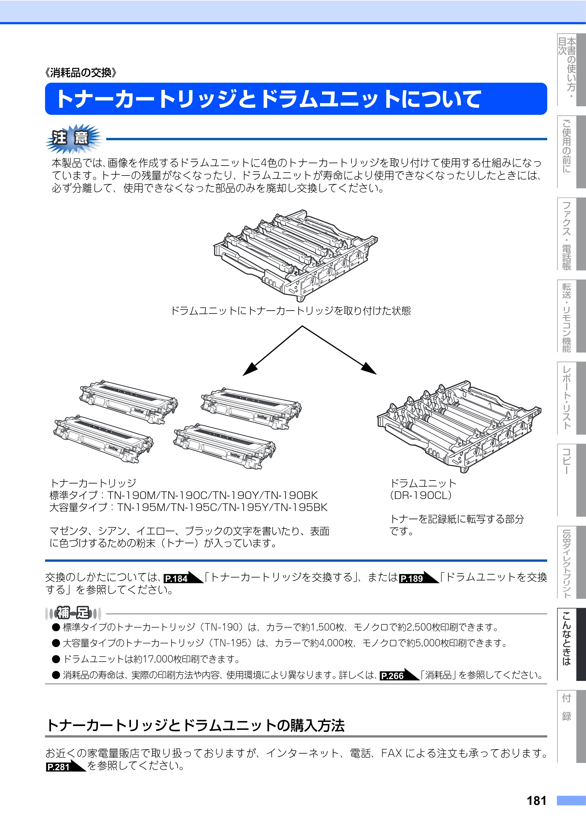 ブラザー MFC-9450CDN 取扱説明書（本体） — 《消耗品の交換》 — 原本ページ — 181ページ