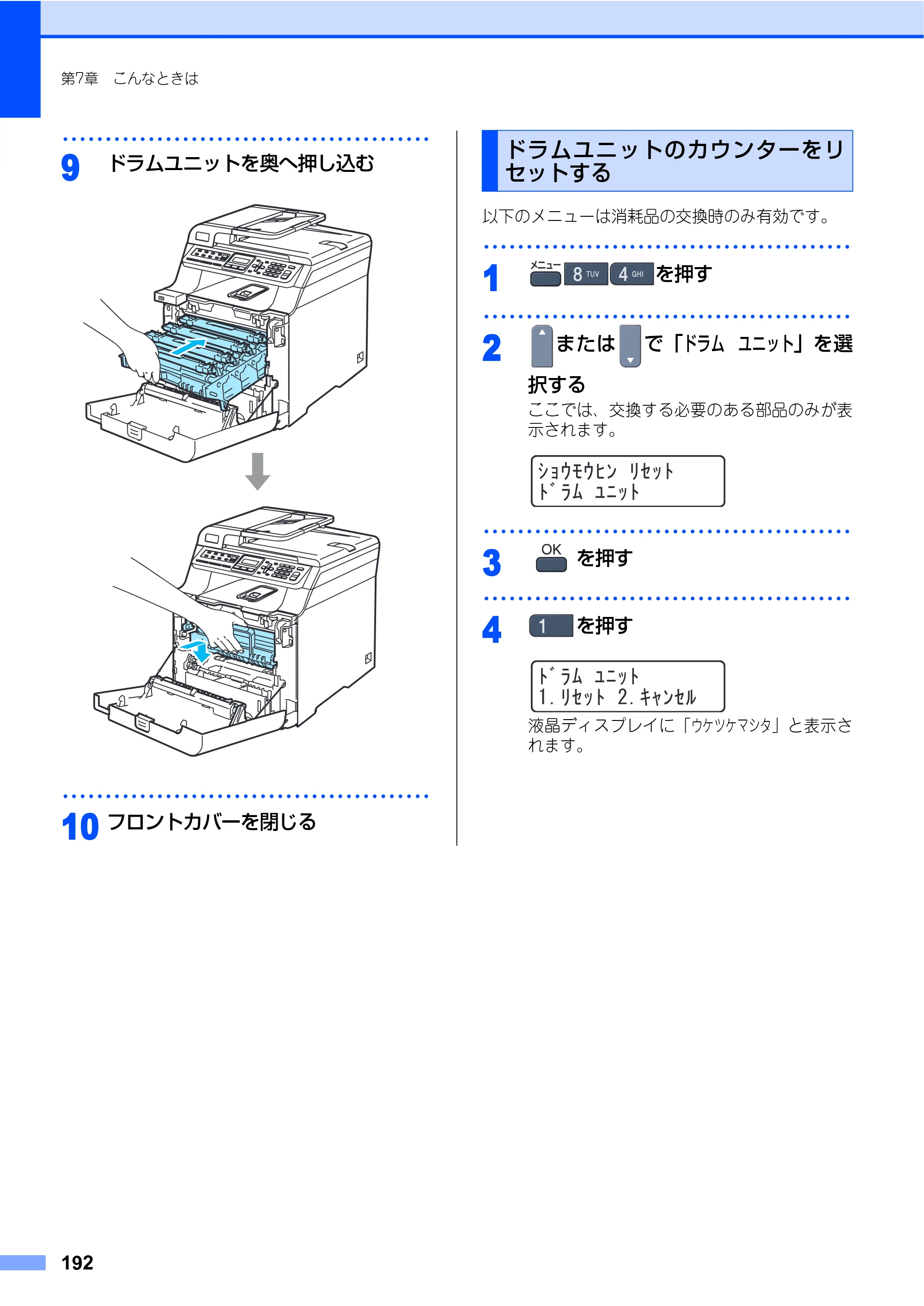 ブラザー MFC-9450CDN 取扱説明書（本体） — ドラムユニットのカウンターをリセットする — 原本ページ — 192ページ